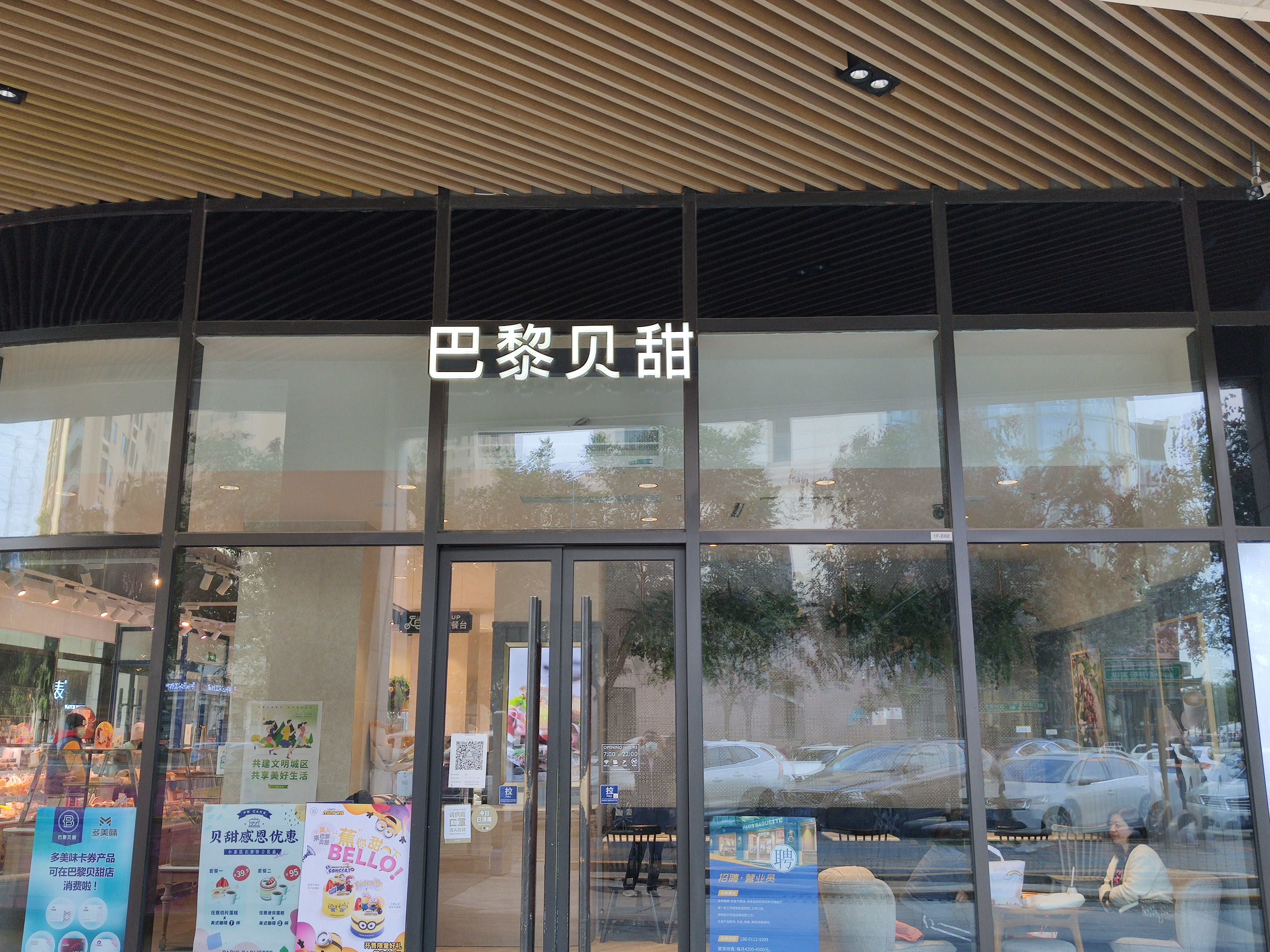 巴黎贝甜 Paris Baguette 面包 糕点 吐司