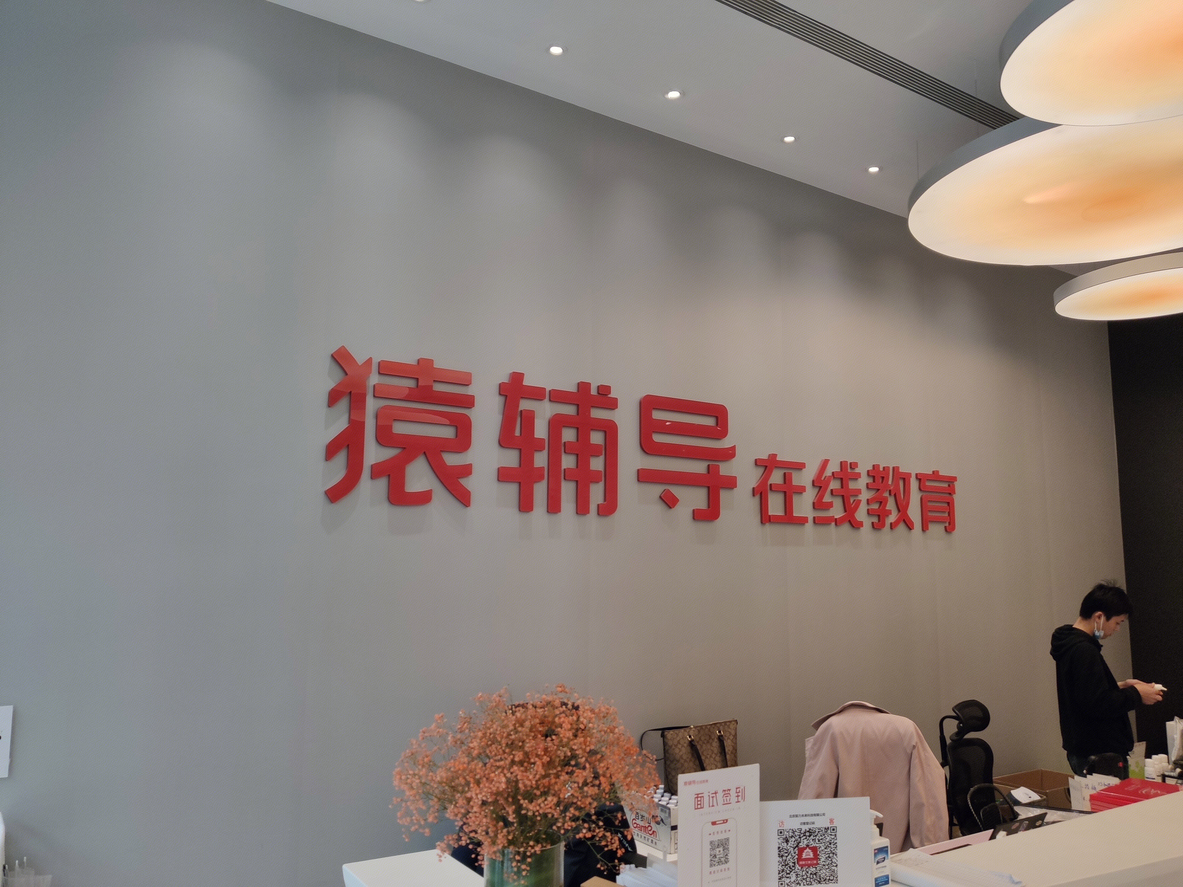 猿辅导 在线教育