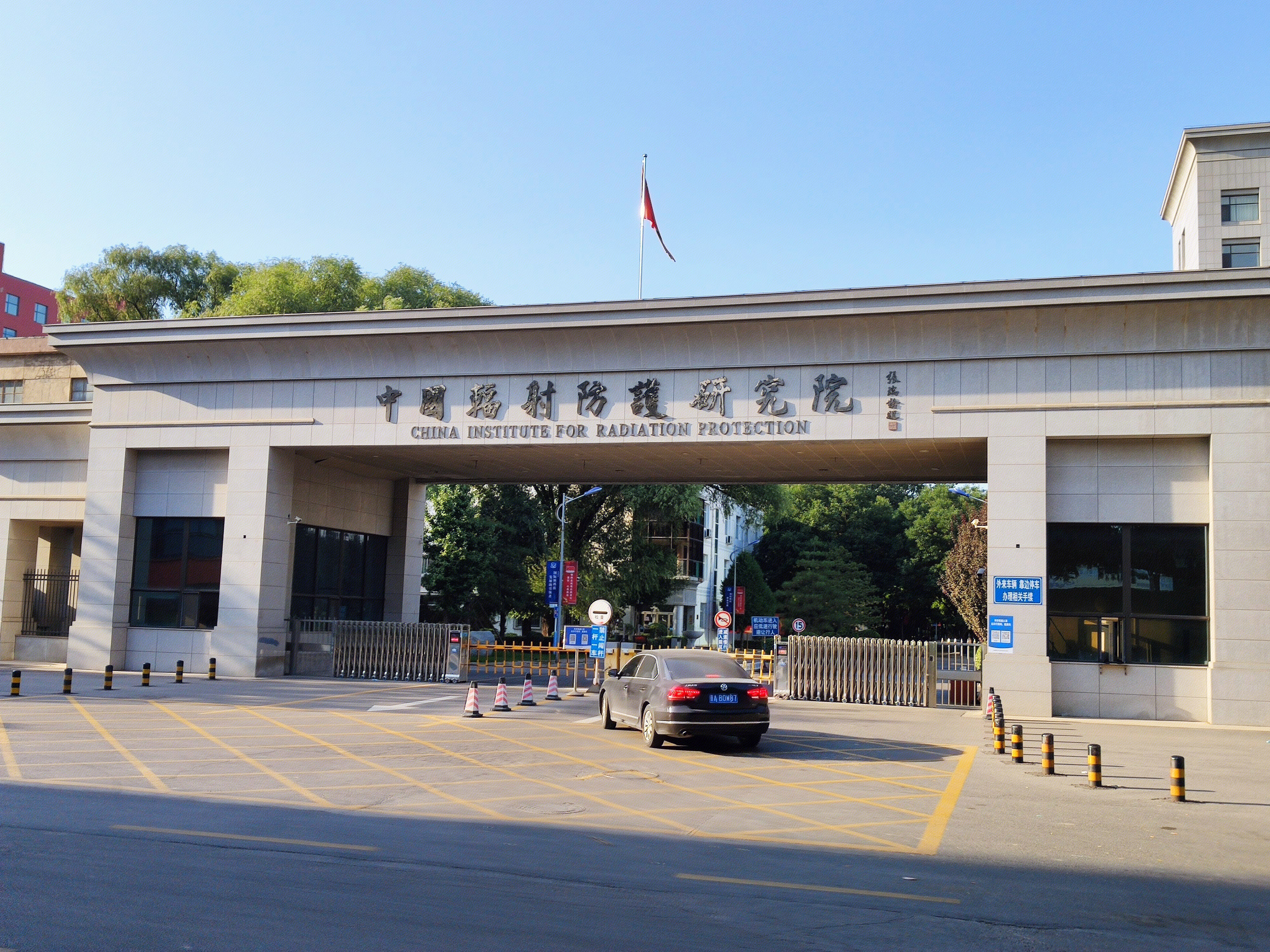 中国辐射防护研究院