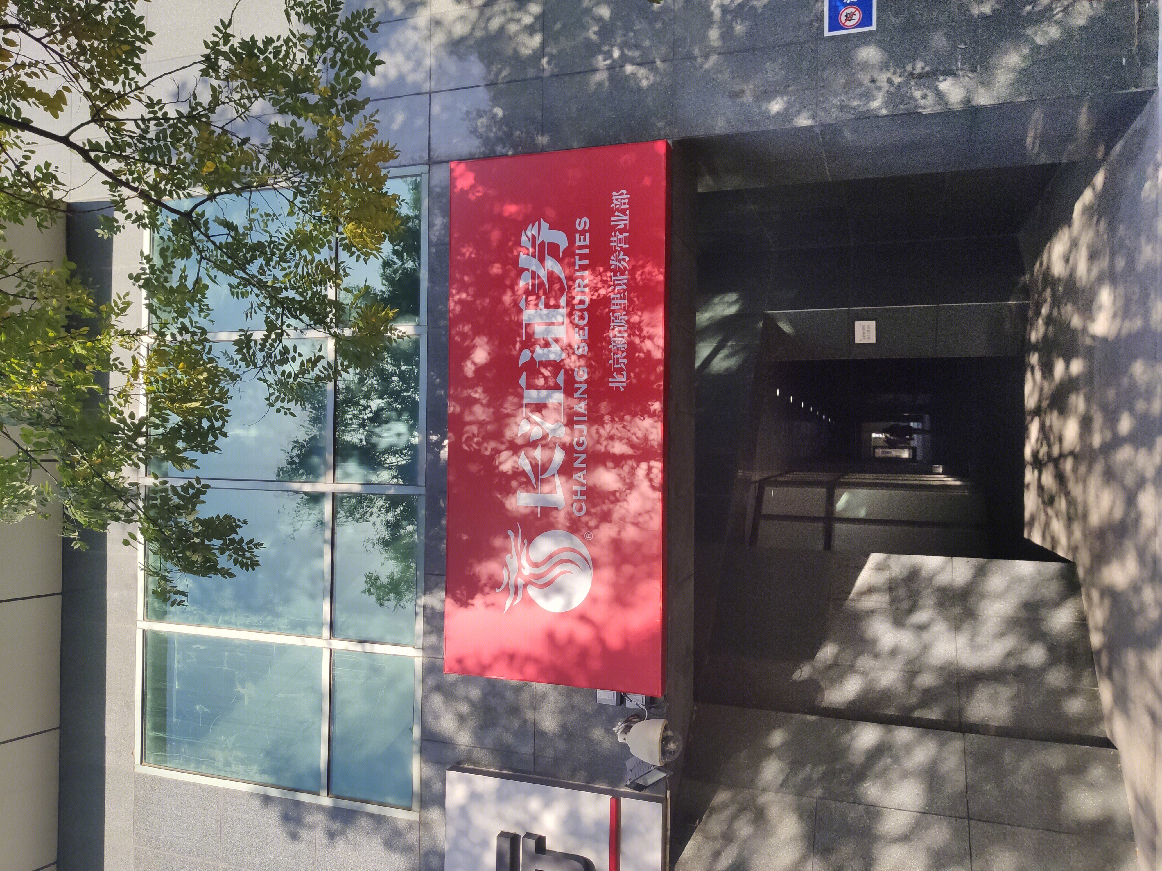 长江证券 CHANGJIANG SERURITIES