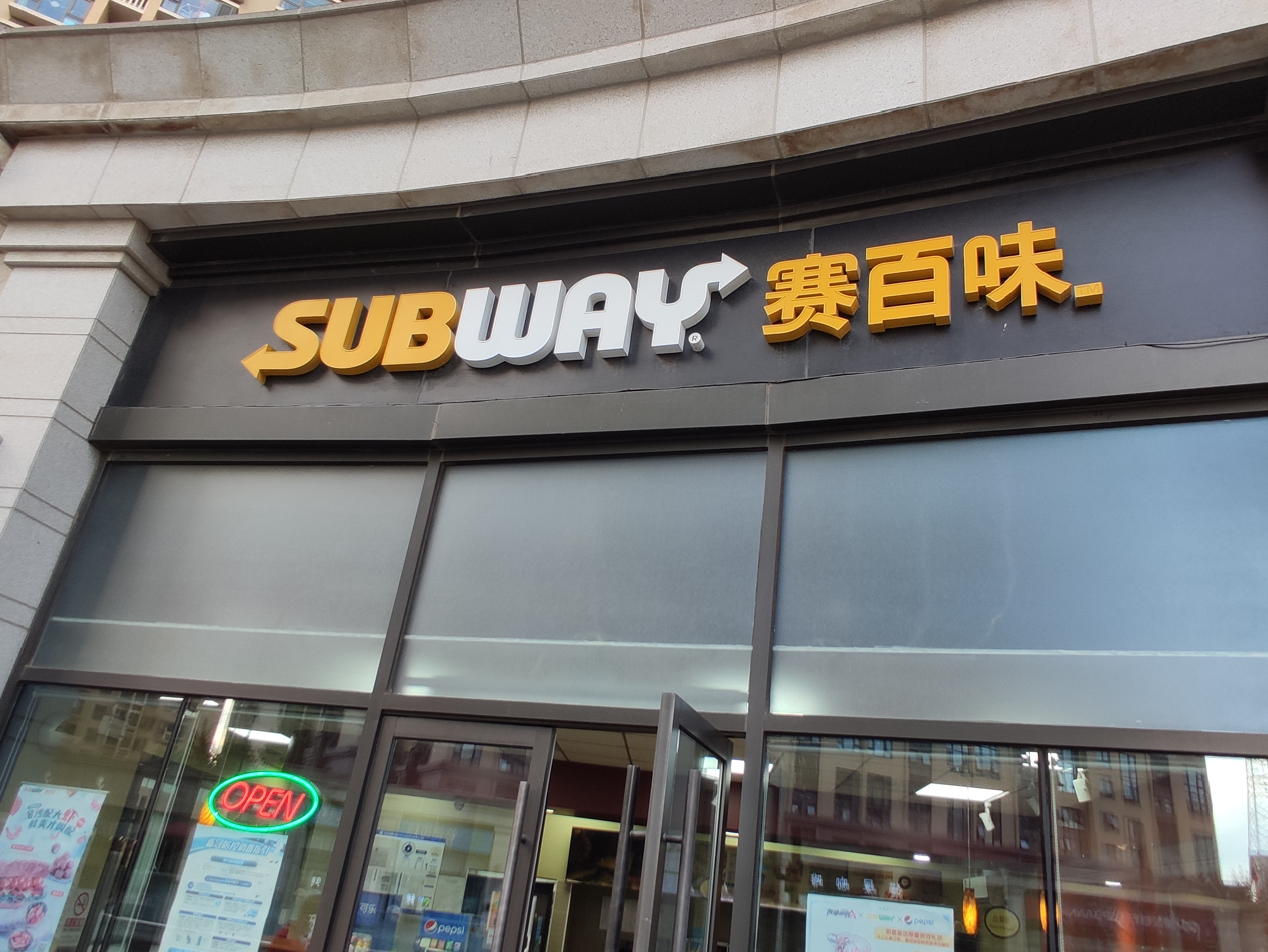 赛百味 subway 快餐