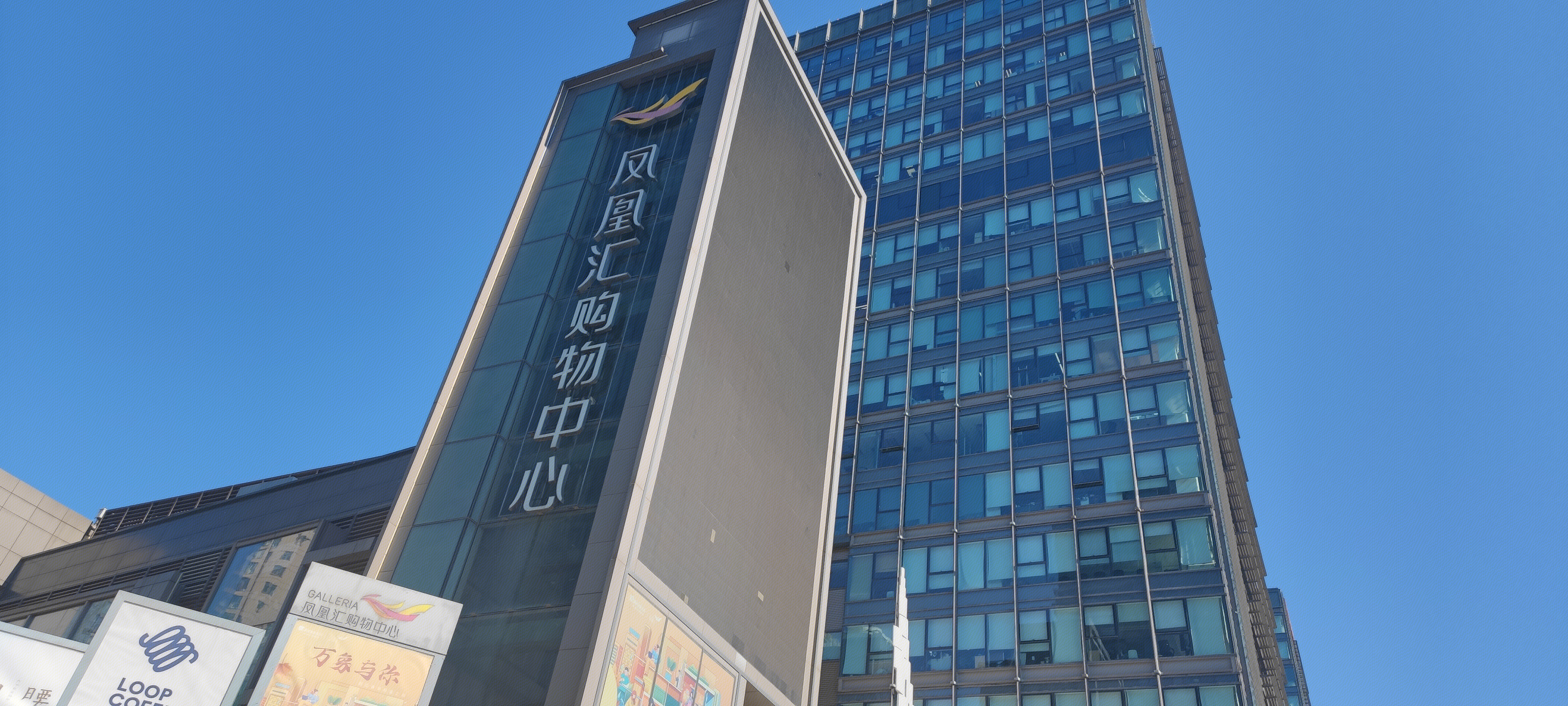 凤凰汇购物中心