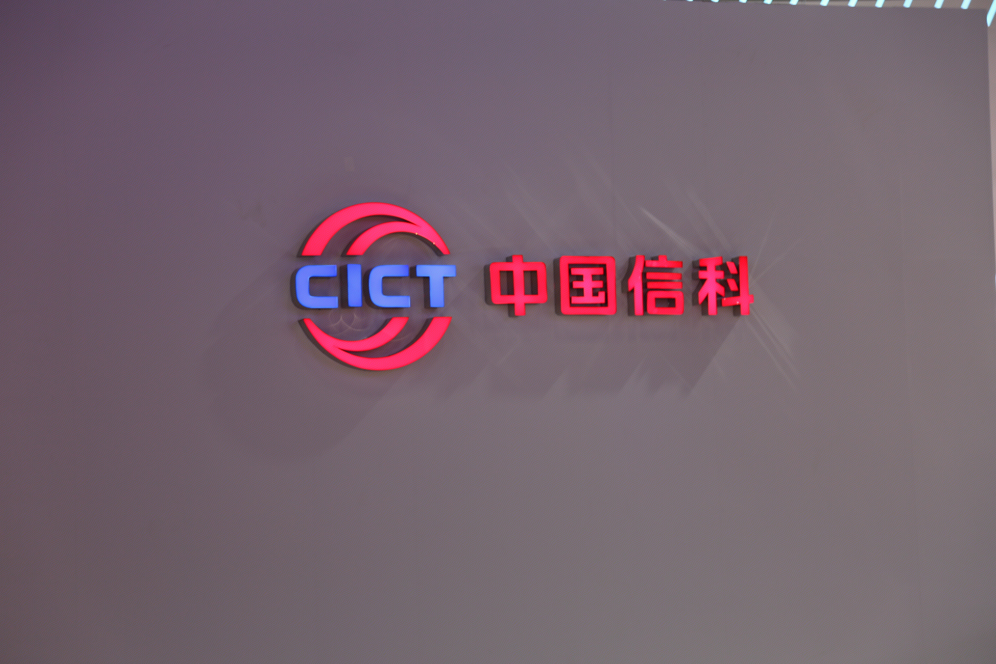 中国信科 cict