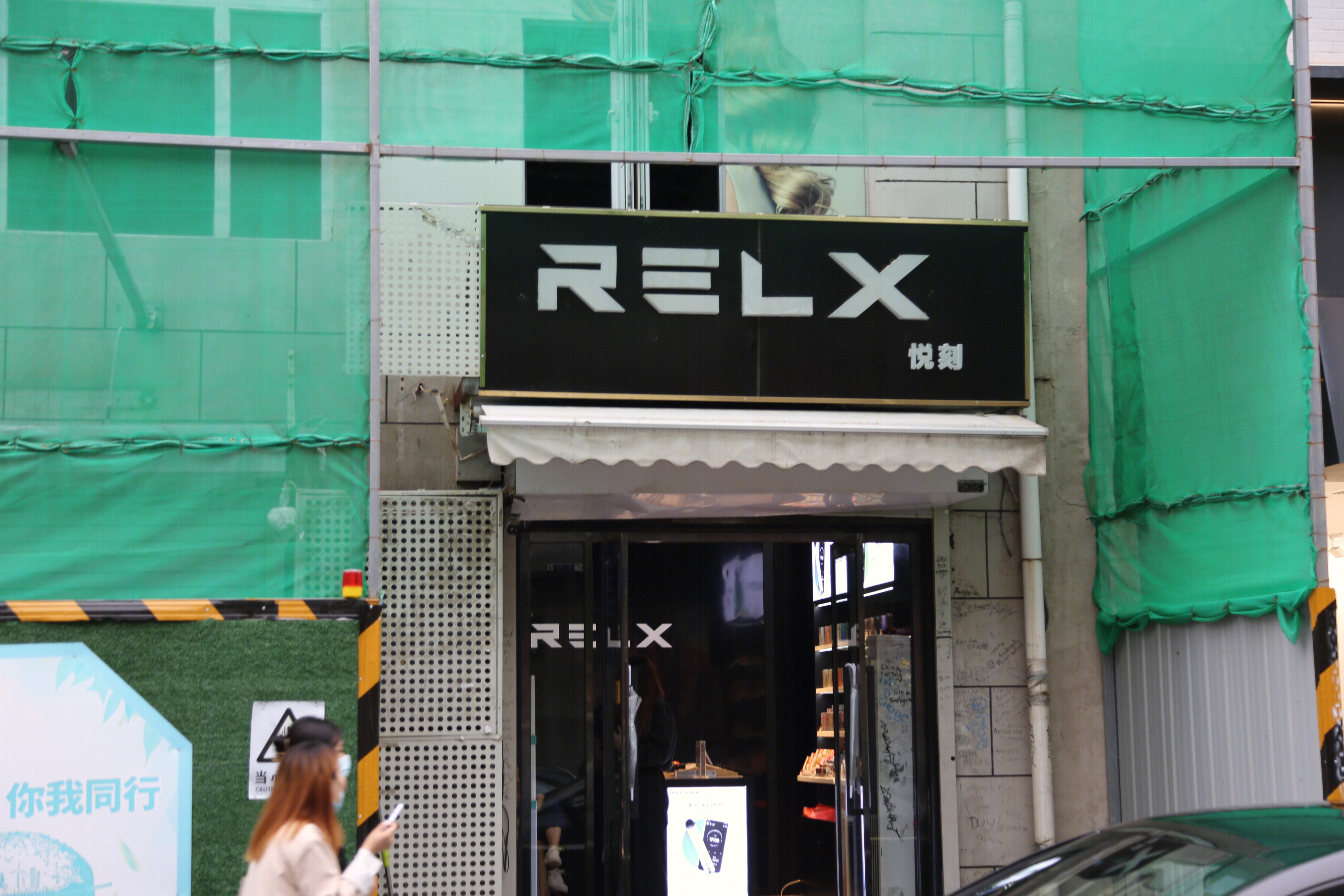 RELX 悦刻 电子烟