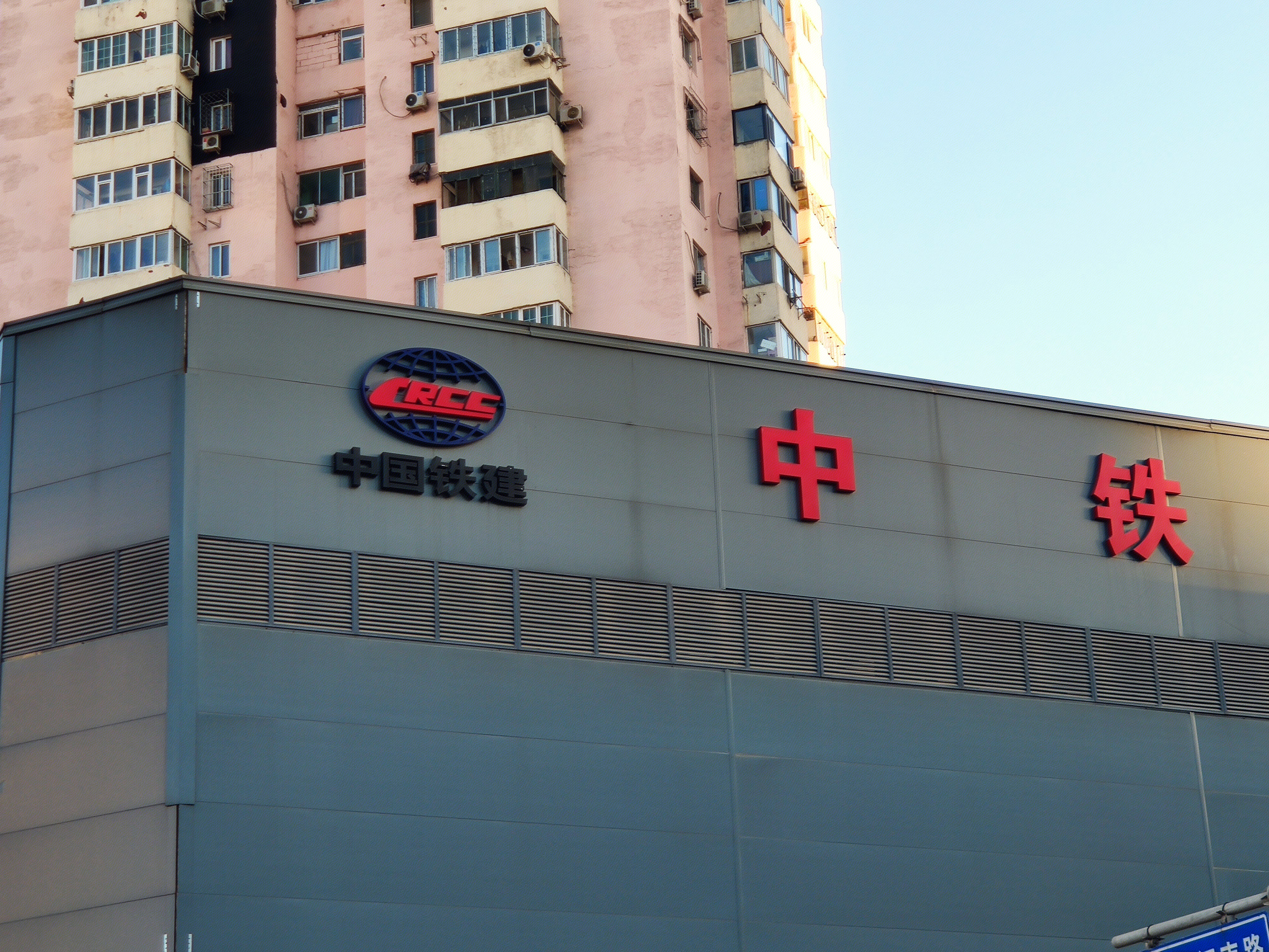 中国铁建 CRCC