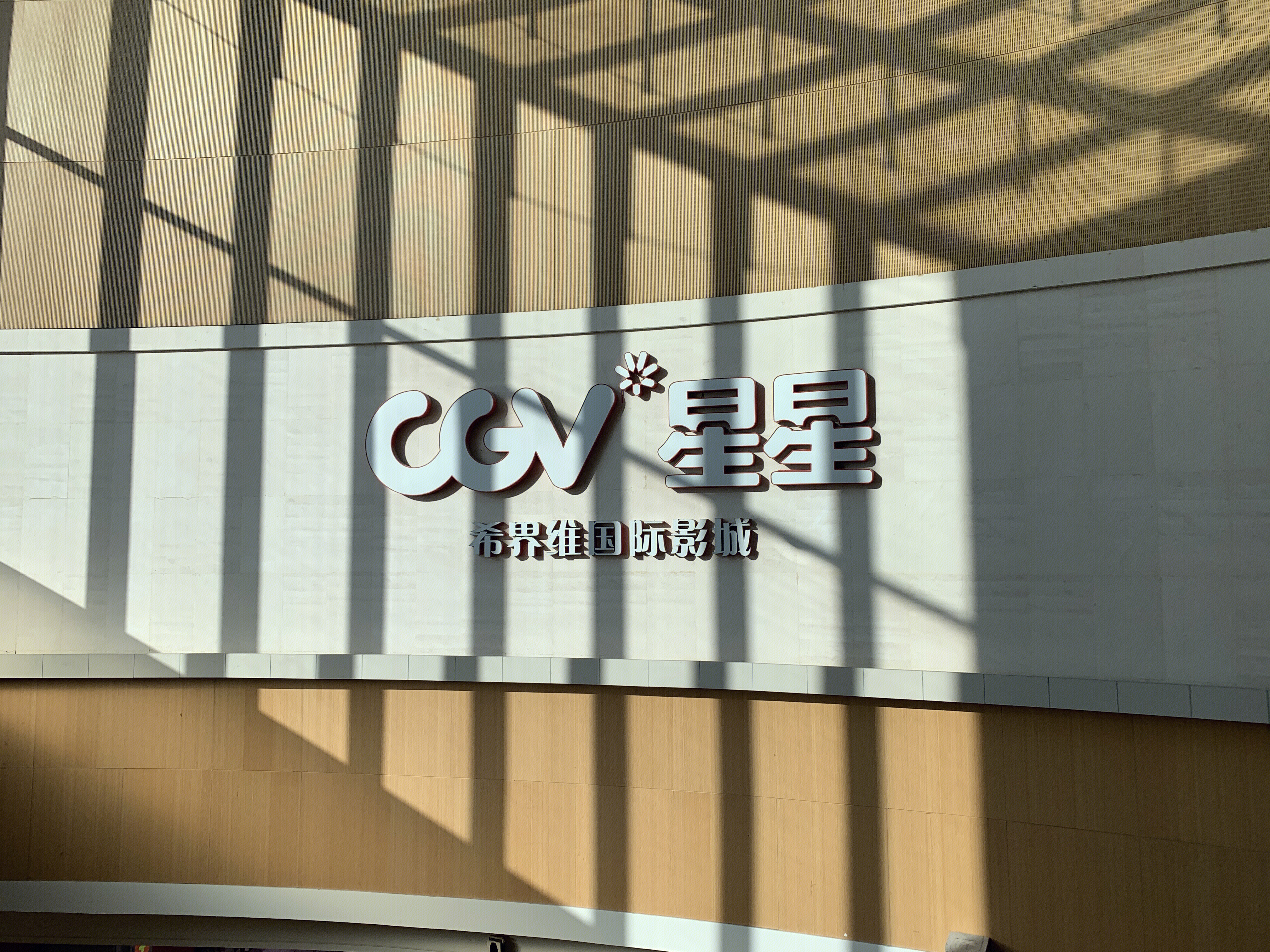 希界维影城 星星影城 CGV 电影院