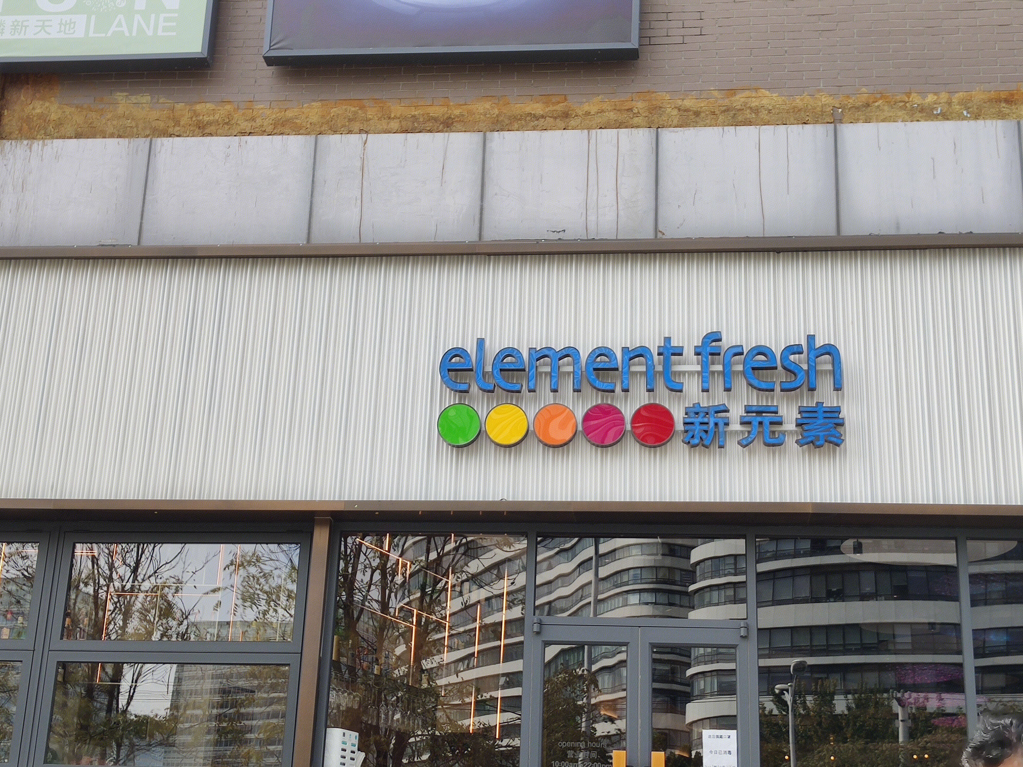 新元素 餐厅 element fresh