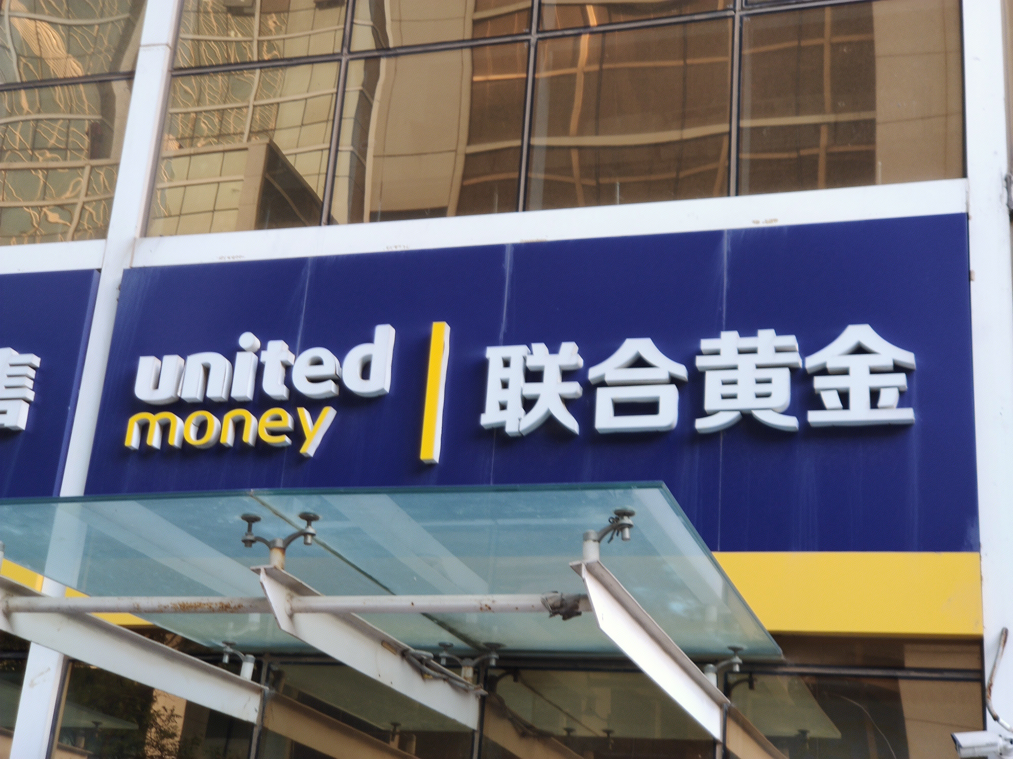 联合黄金 先锋金融 先锋集团