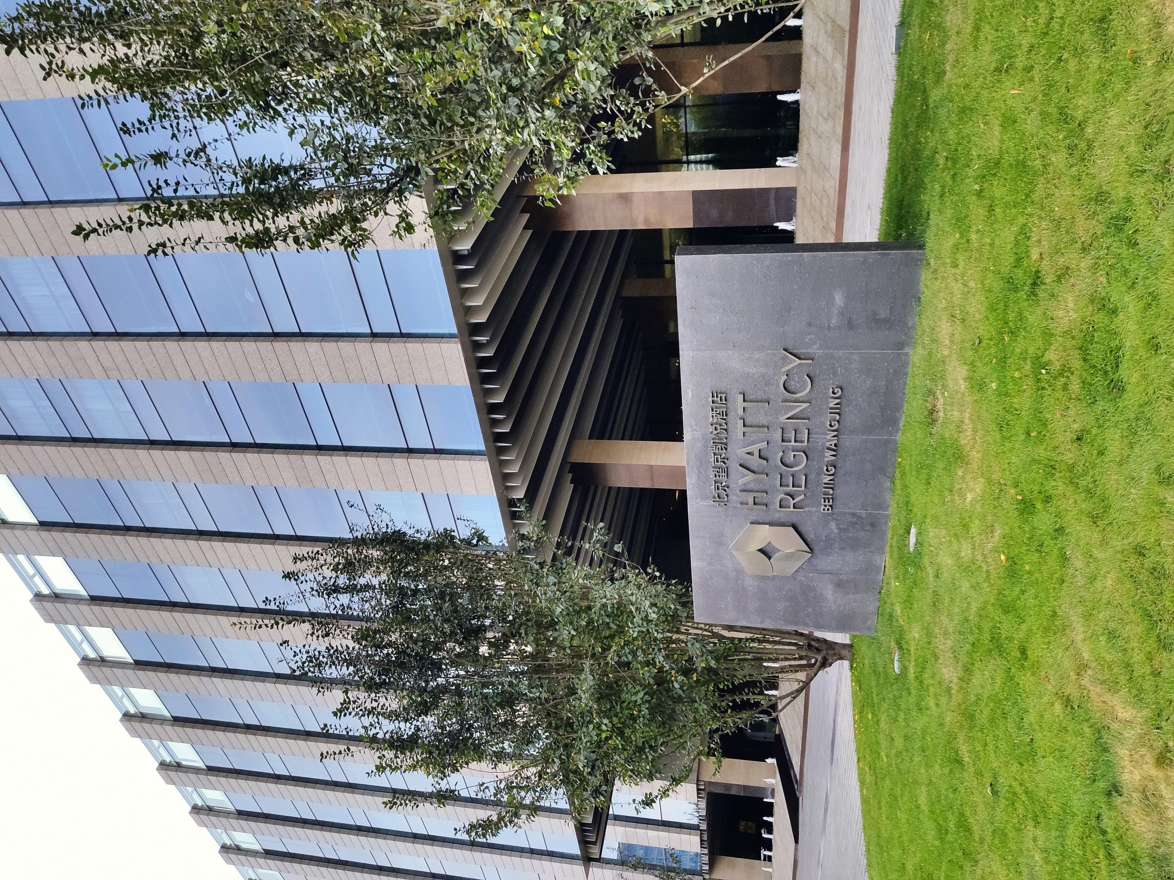 望京凯悦酒店 HYATT REGENCY