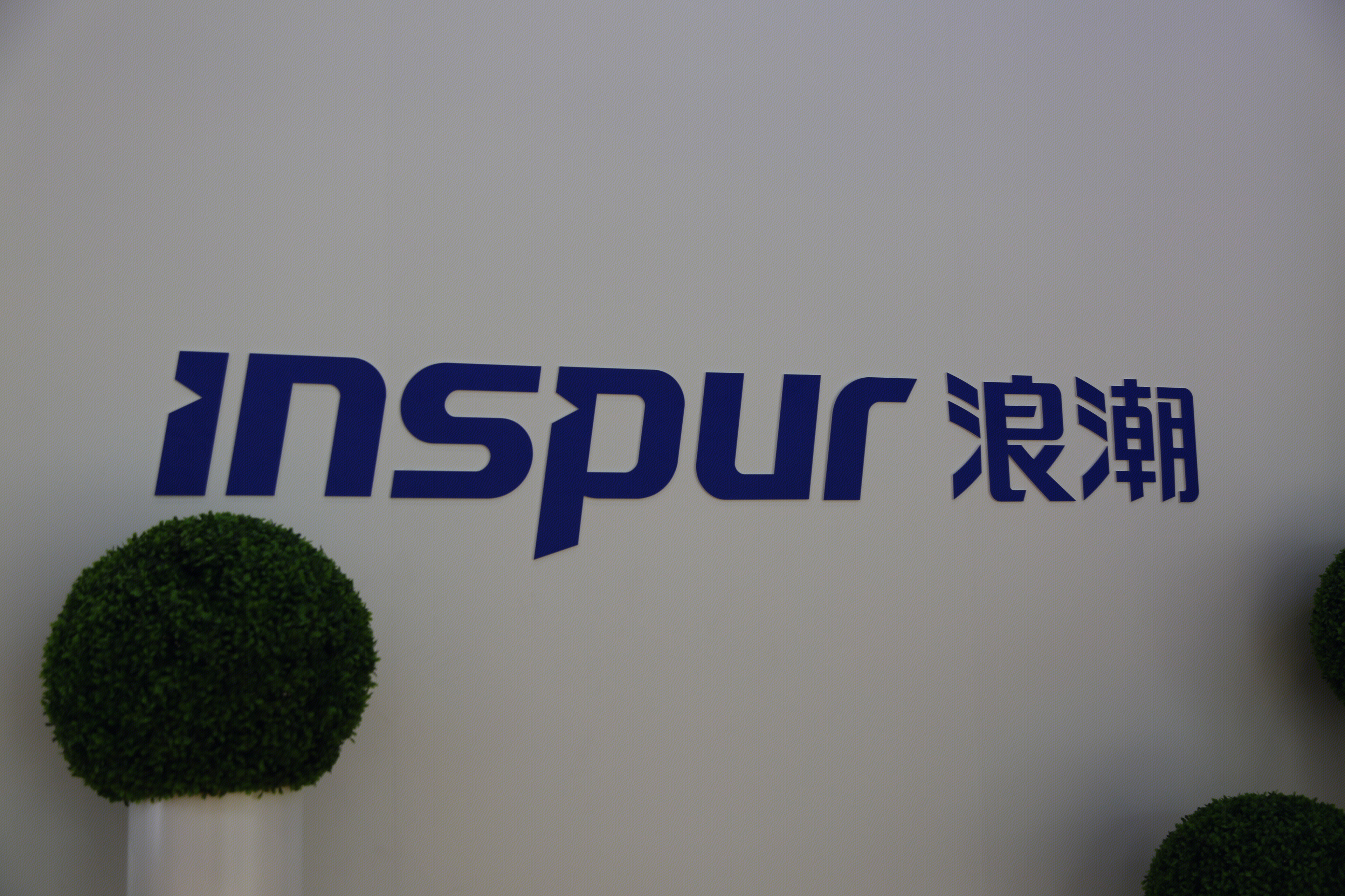 浪潮 inspur