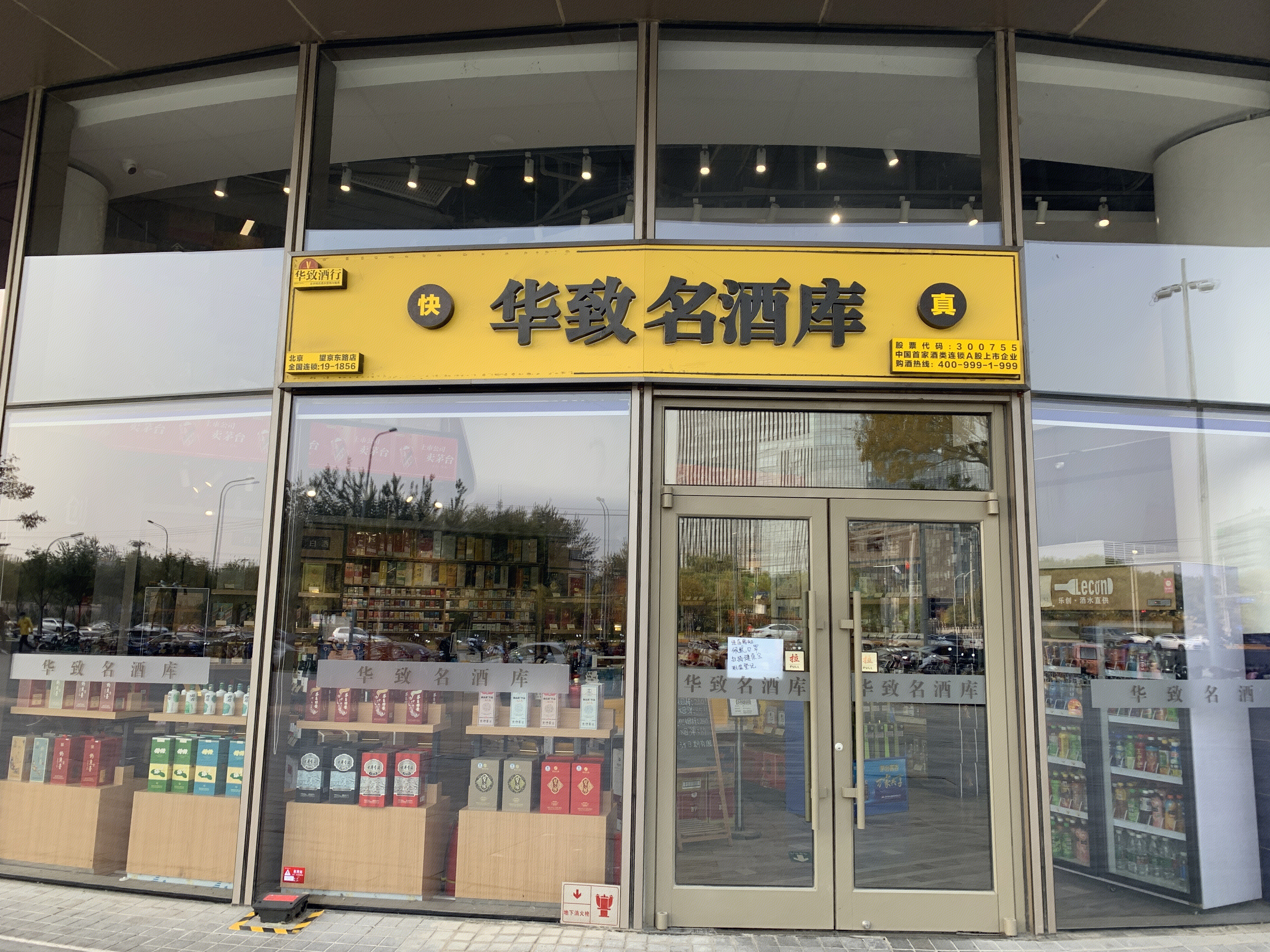 华致名酒库 白酒 洋酒