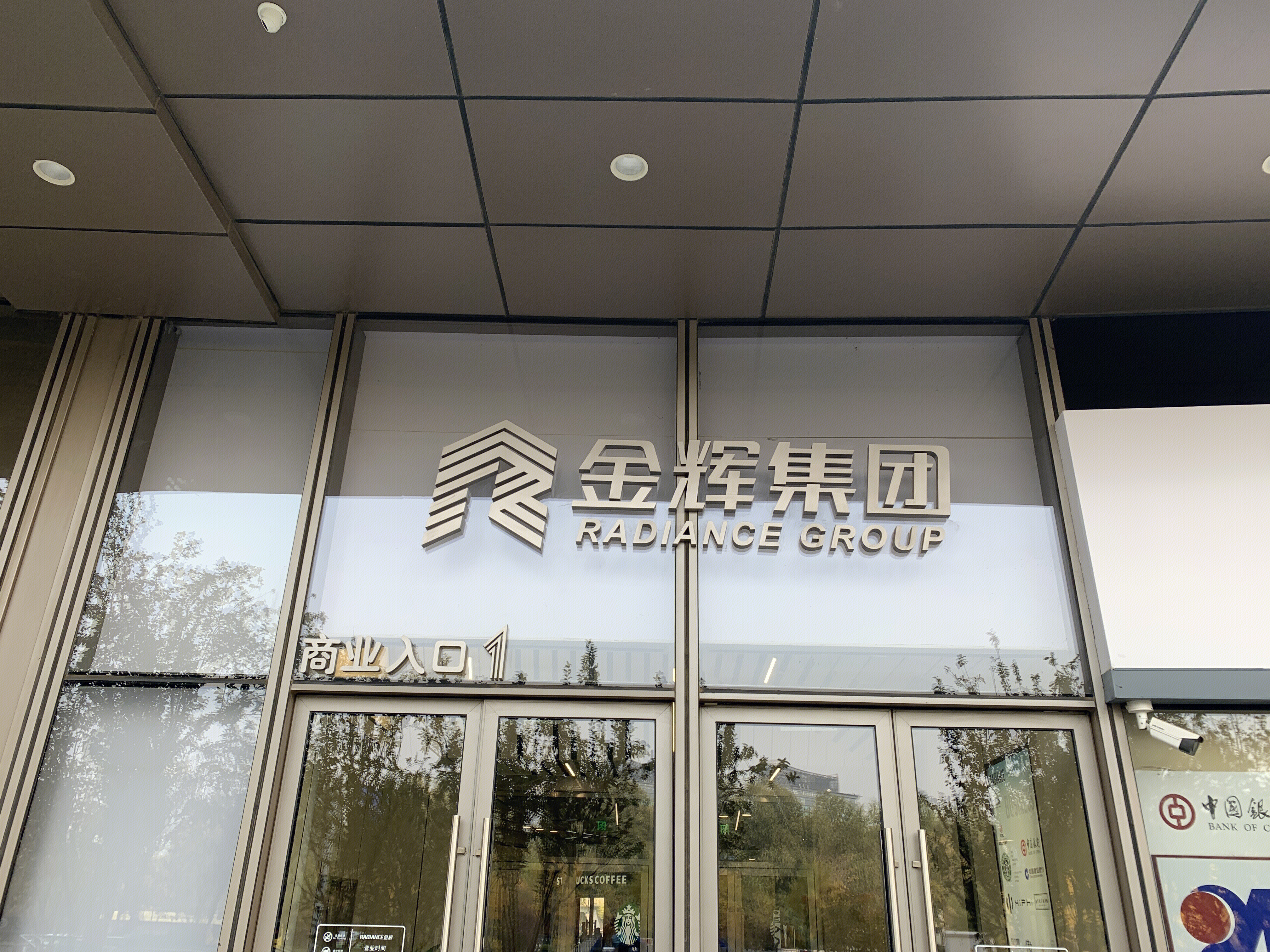 金辉集团 金辉地产 RADIANCE GROUP 房地产 开发商