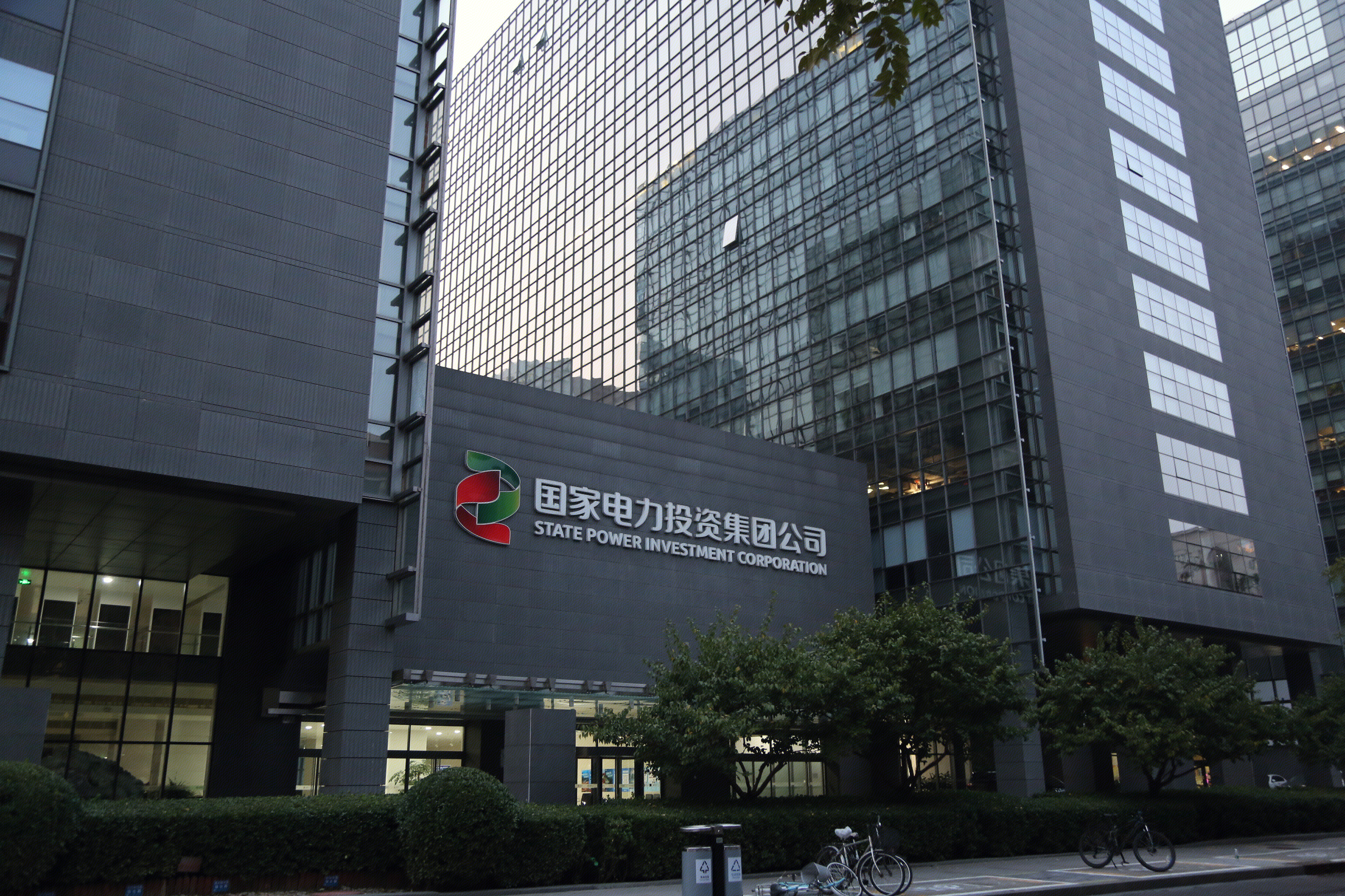 国家电投 国家电力投资集团公司