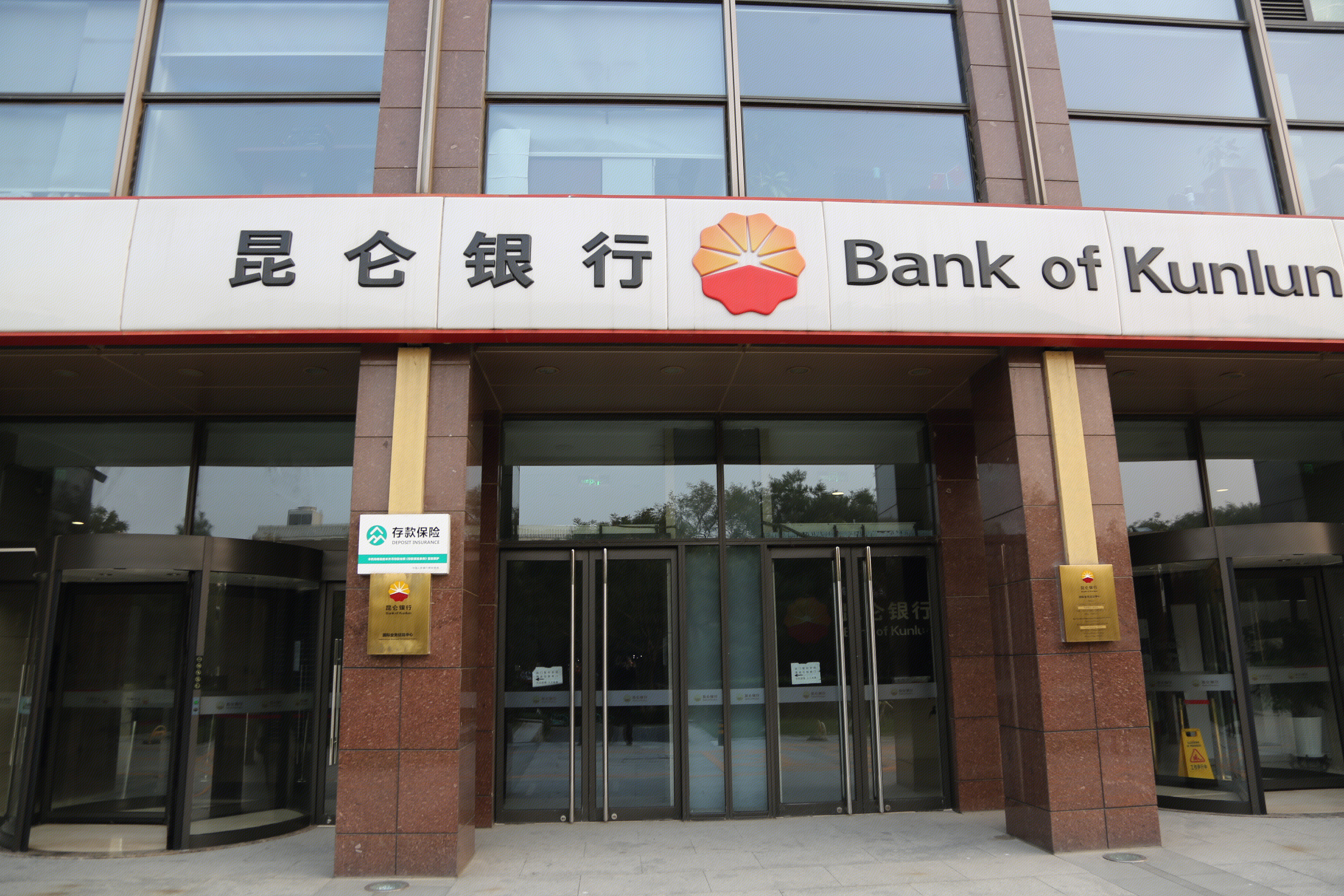 昆仑银行 BANK OF KUNLUN