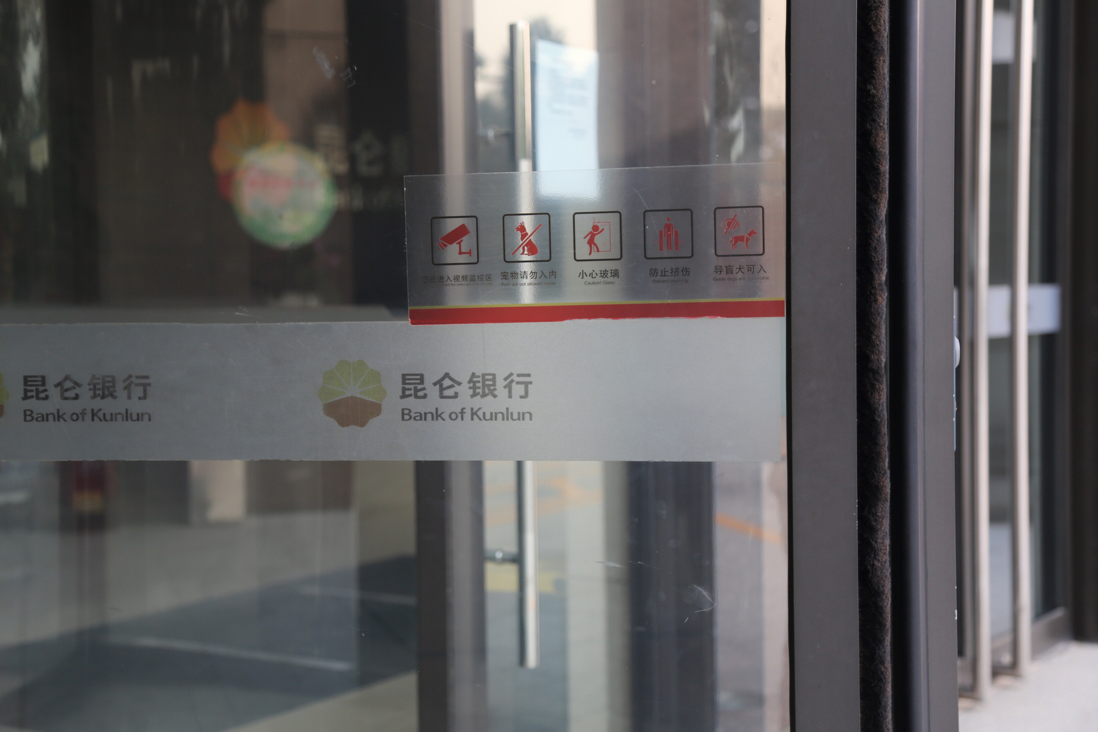 昆仑银行 BANK OF KUNLUN