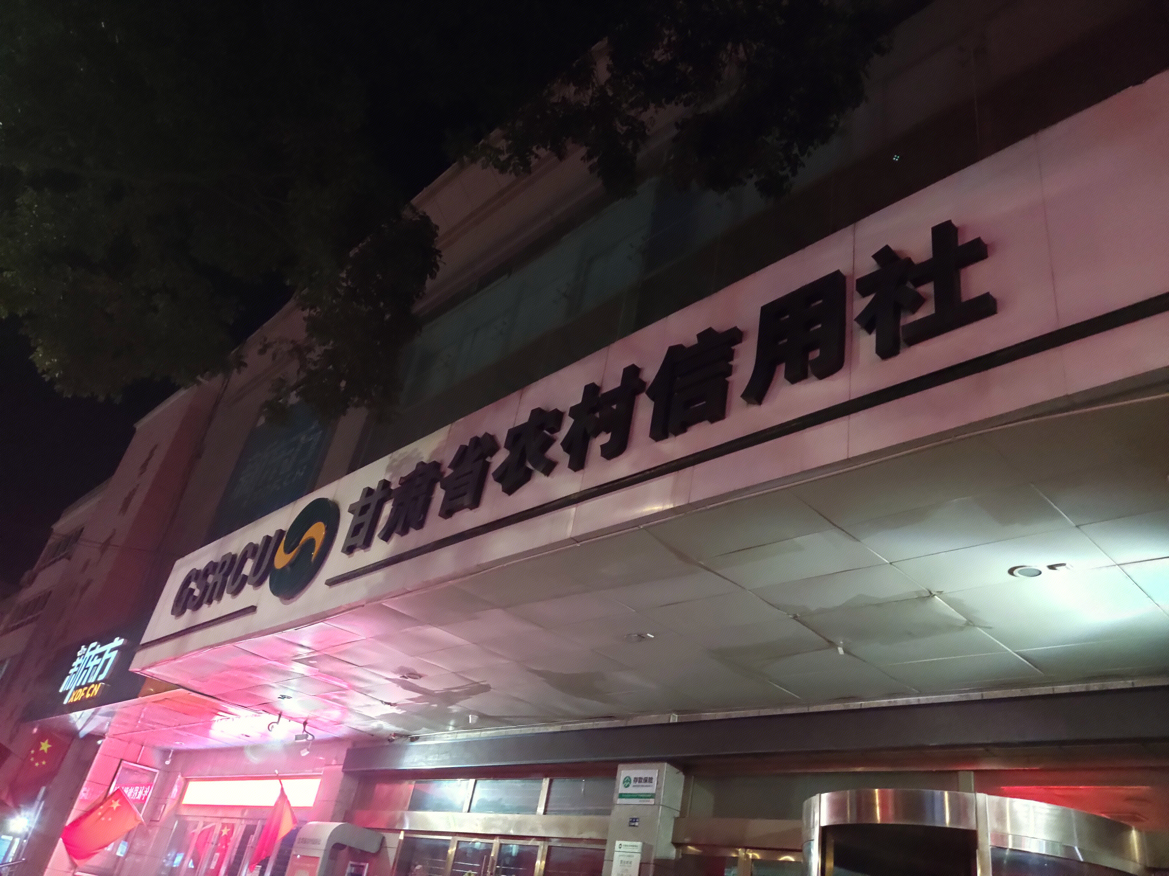 甘肃省农村信用社