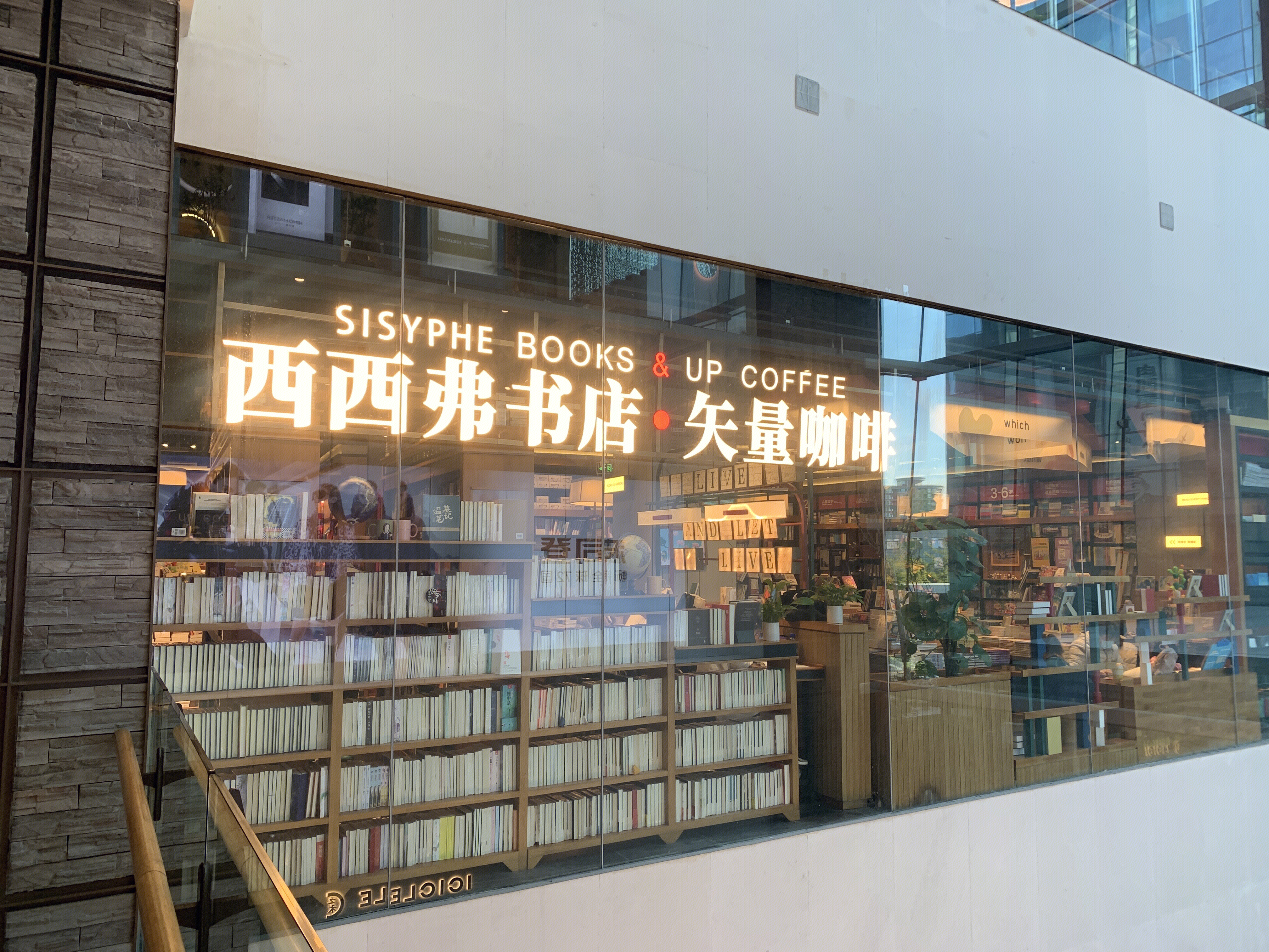 西西弗书店 SISYPHE 矢量咖啡