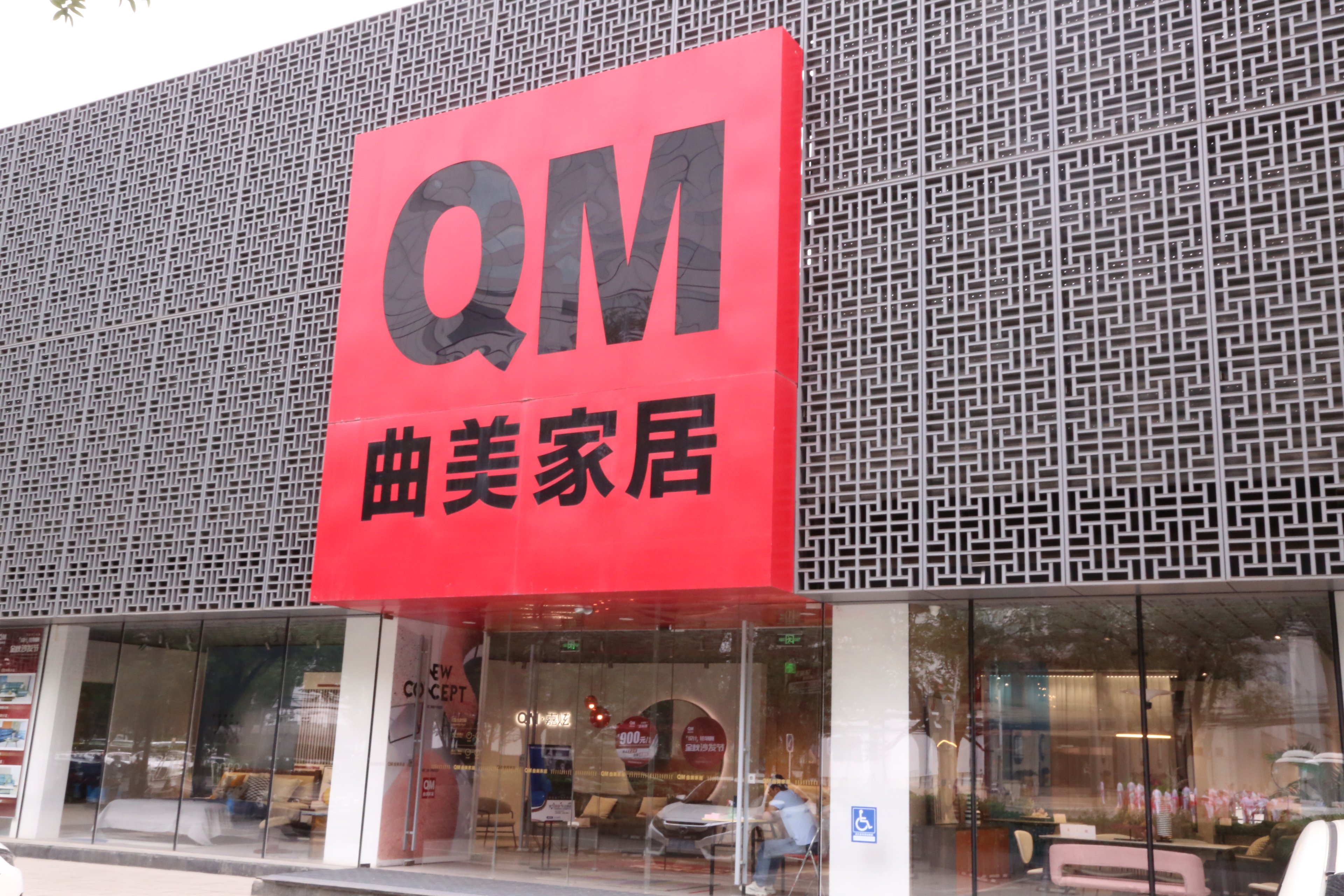 曲美家居 QM 家具