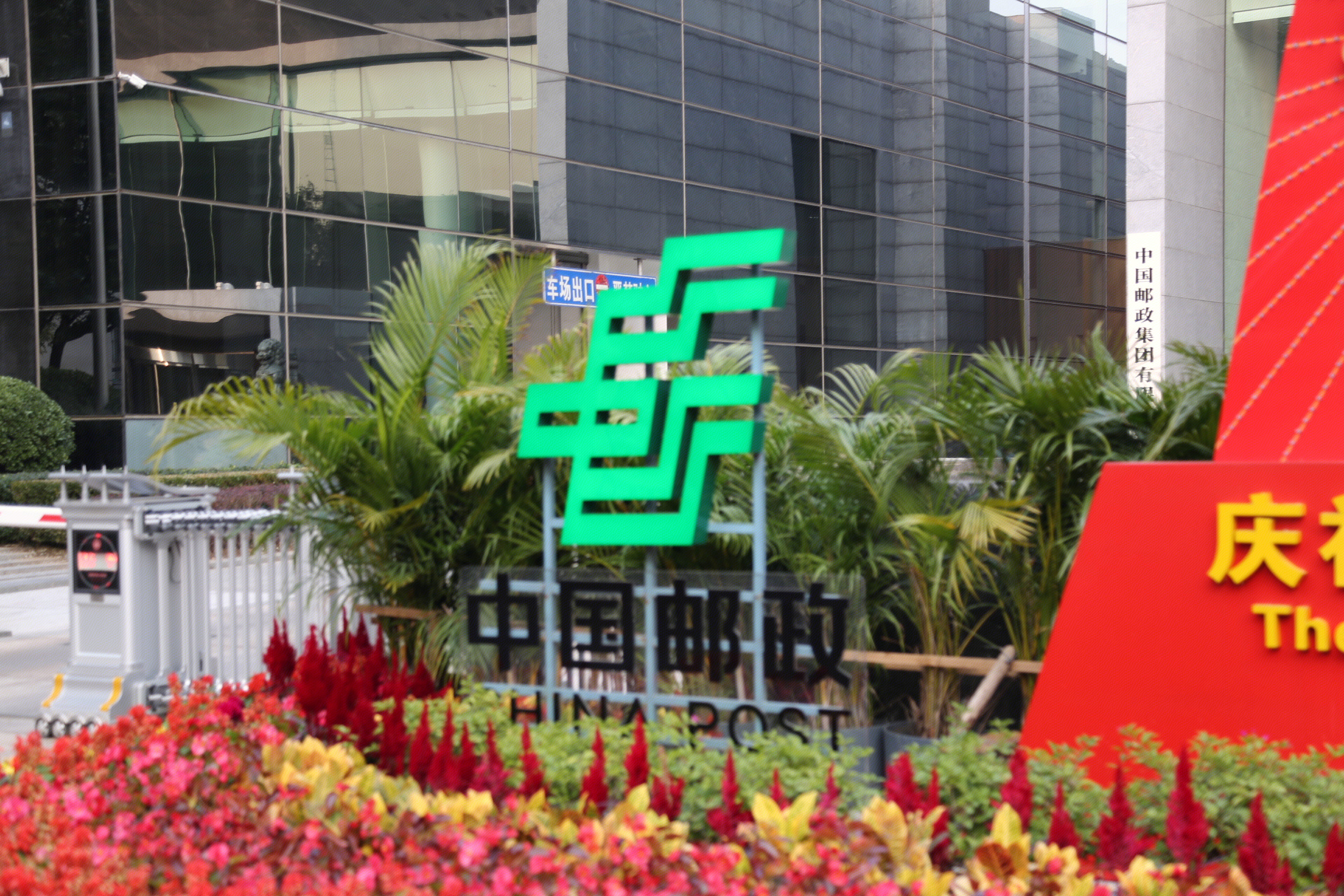 中国邮政 china post
