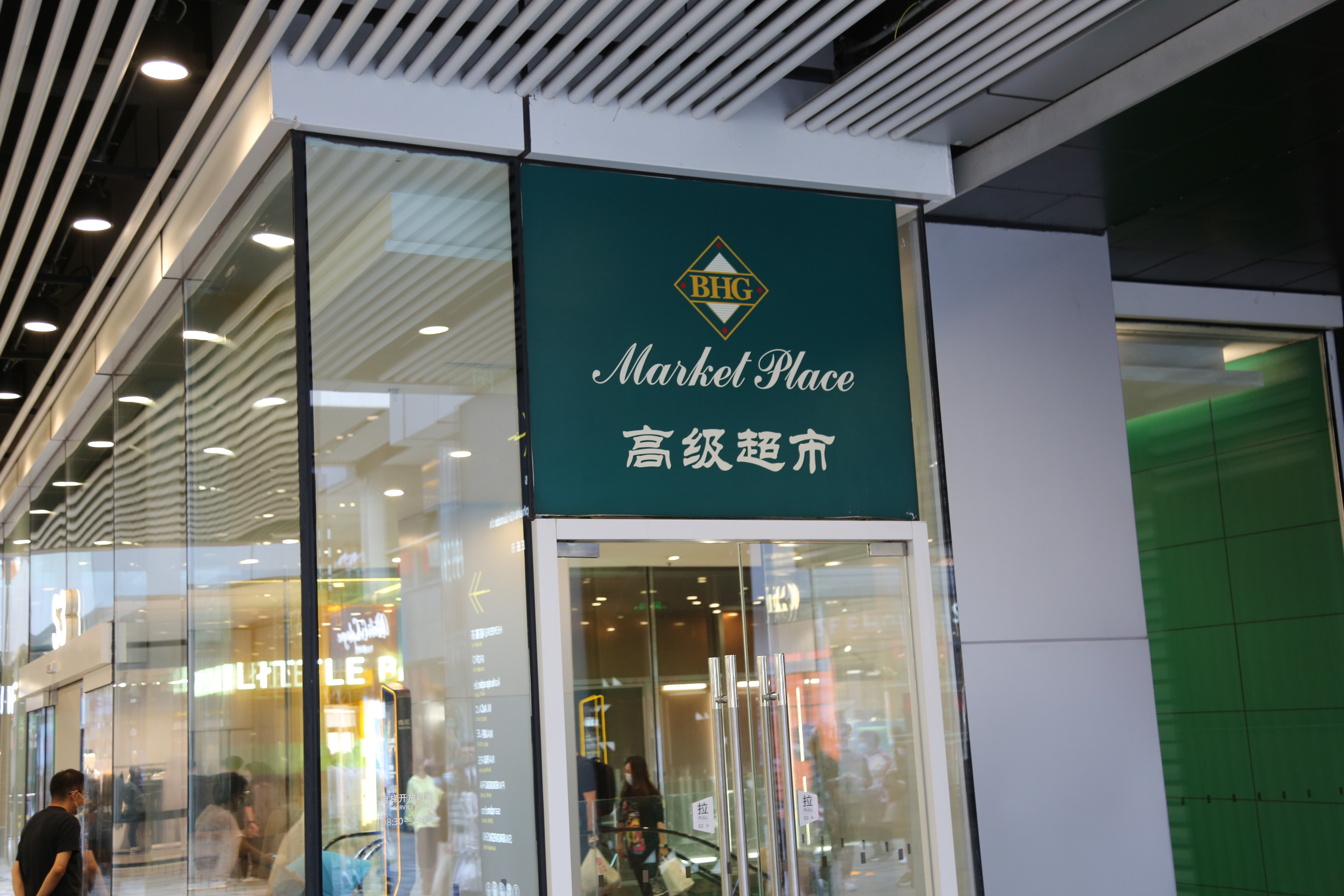 华联超市 高级超市