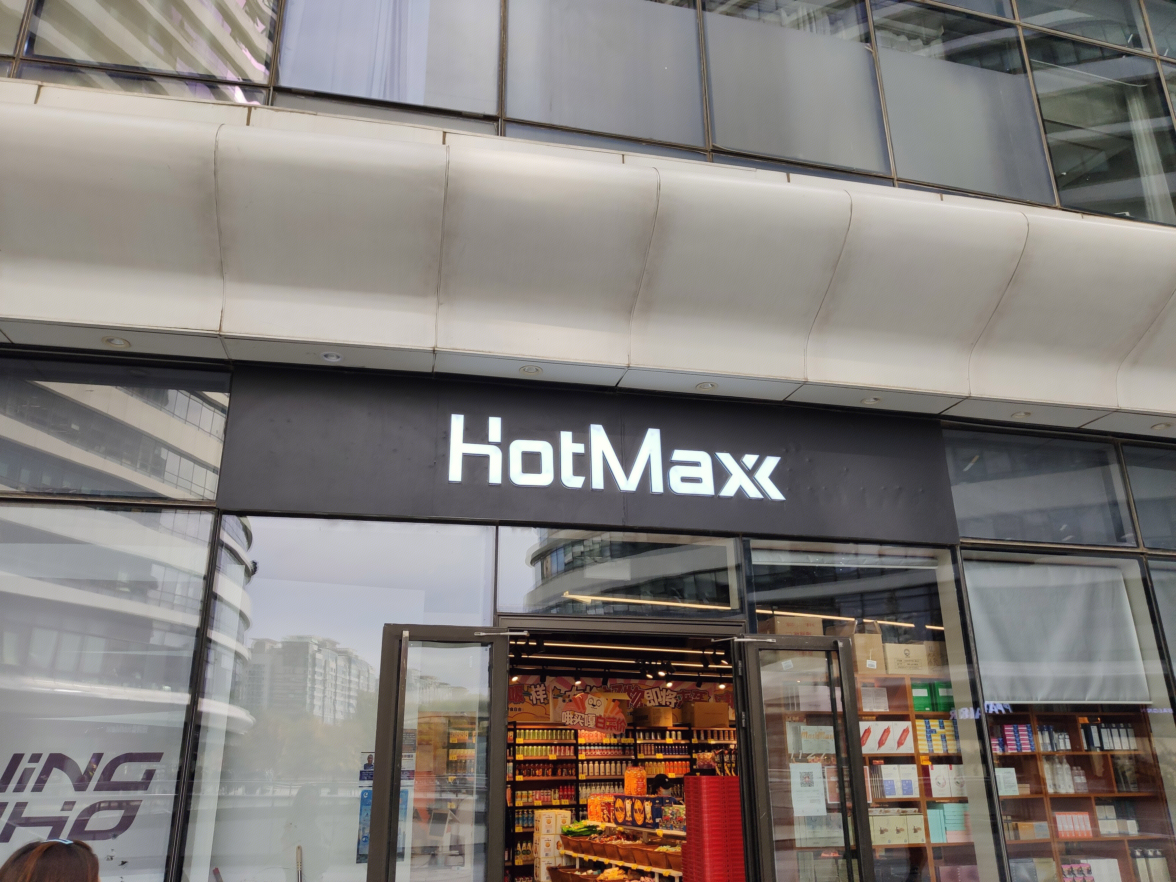 HOTMAX好特卖 新零售