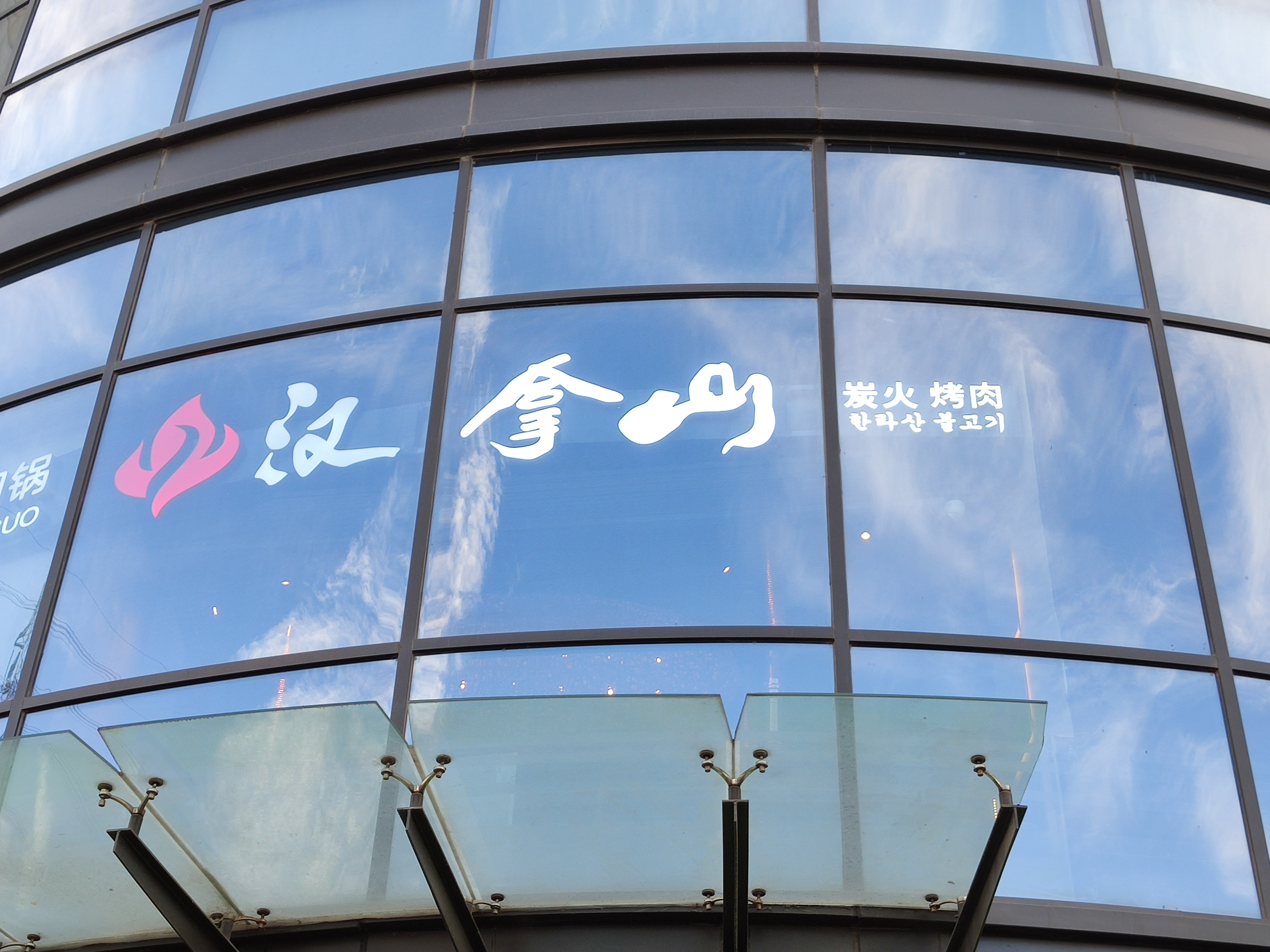 汉拿山 韩式烤肉