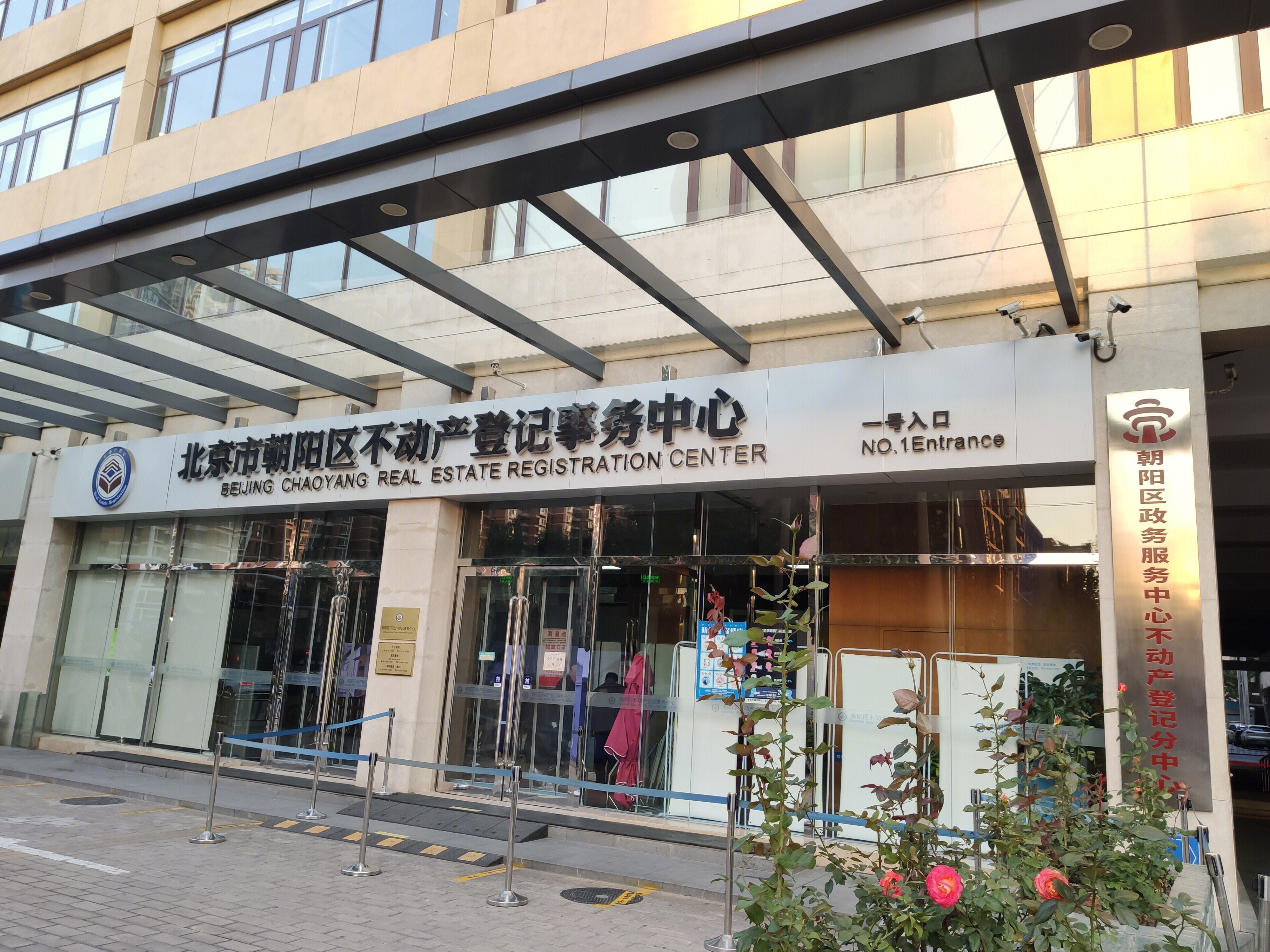 北京市朝阳区不动产登记事务中心