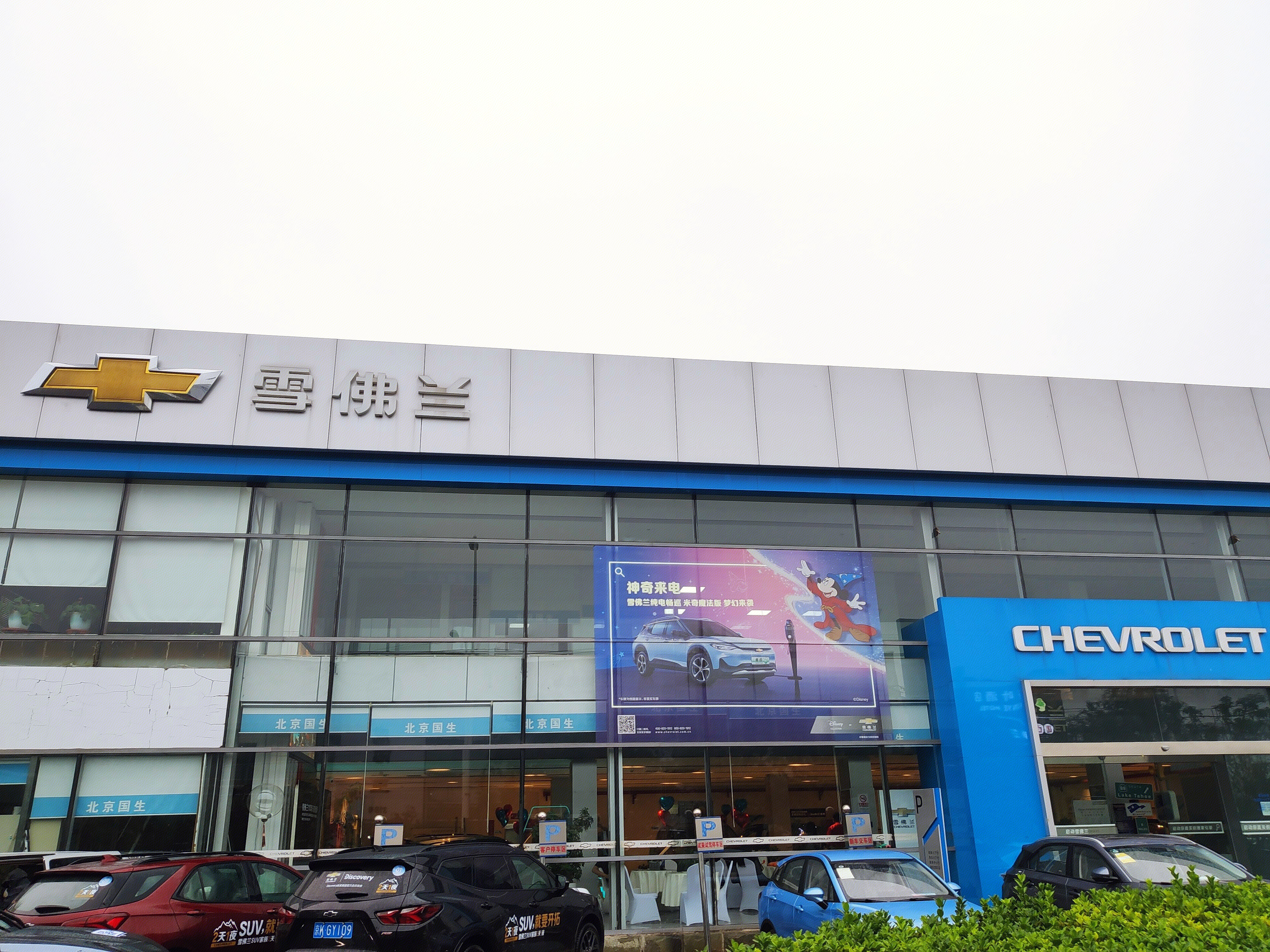 雪佛兰 汽车 4s店