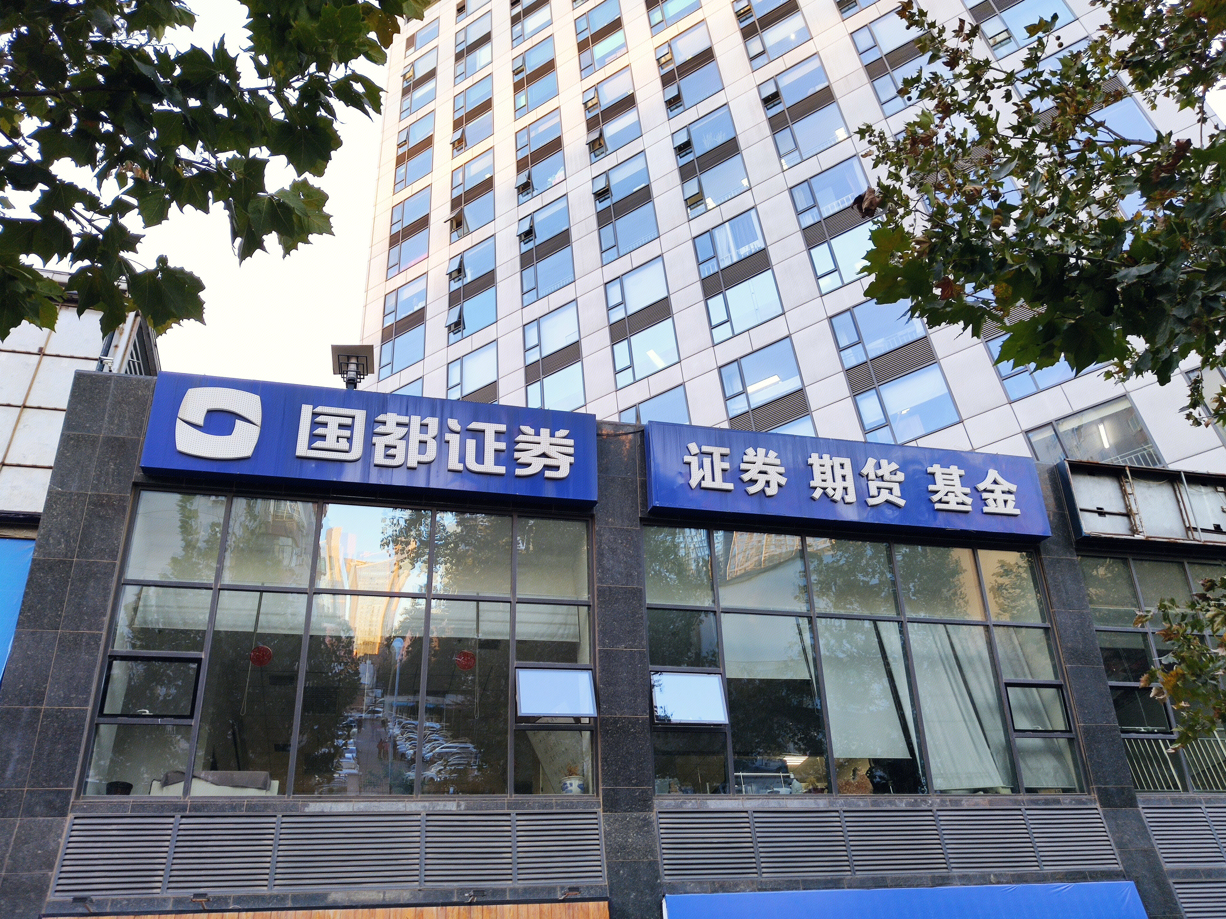 国都证券 期货 基金