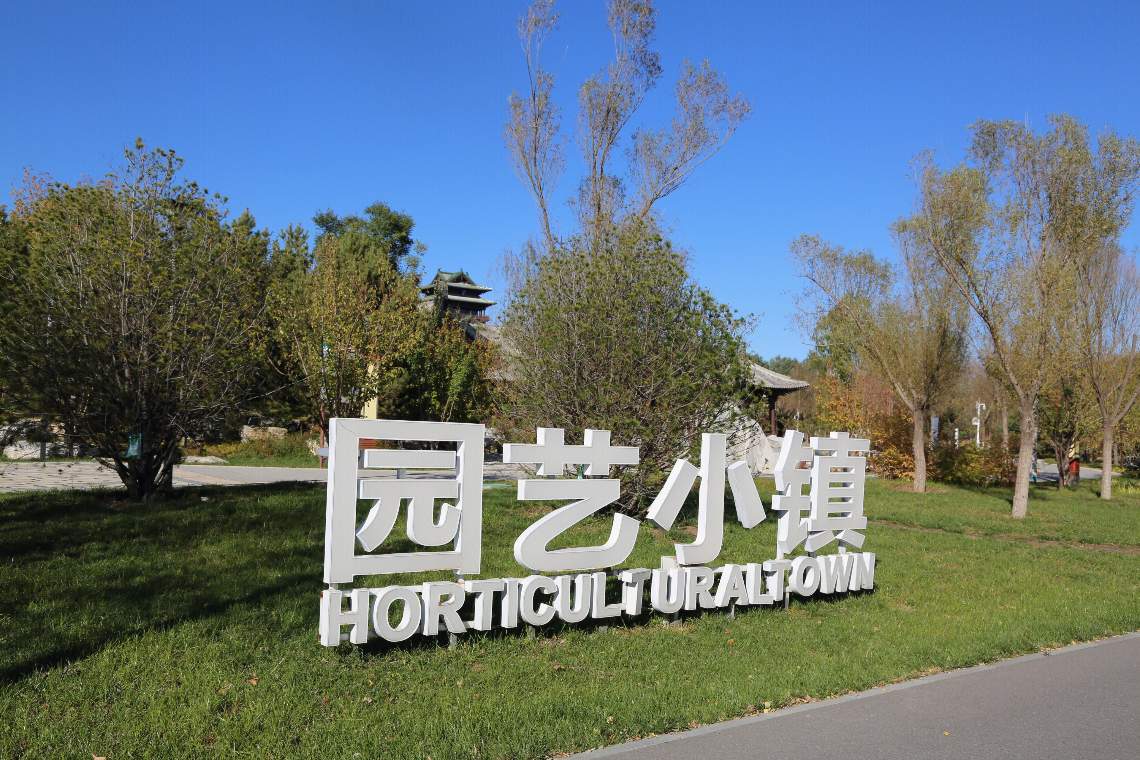 园艺小镇