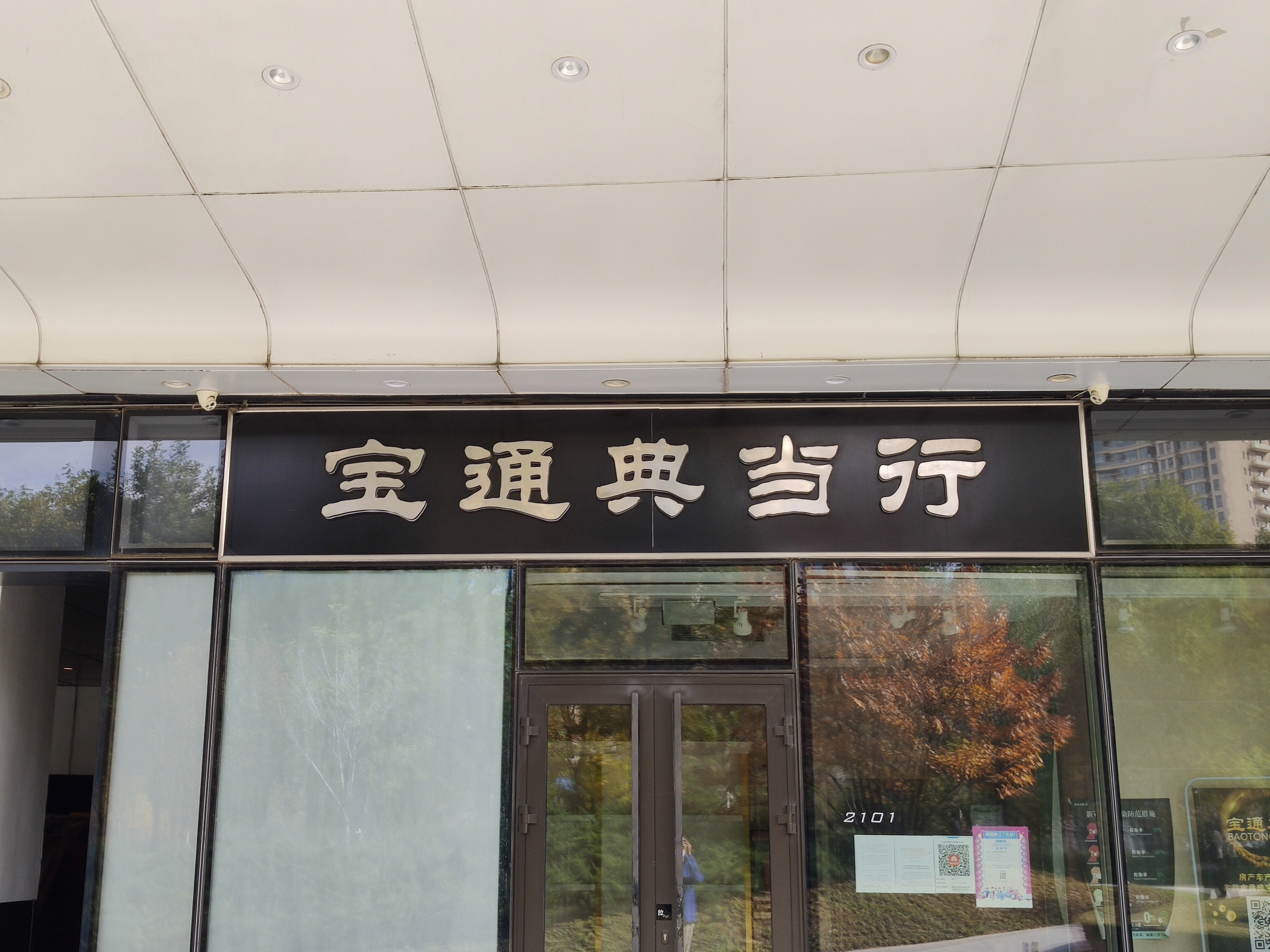 宝通典当行 当铺