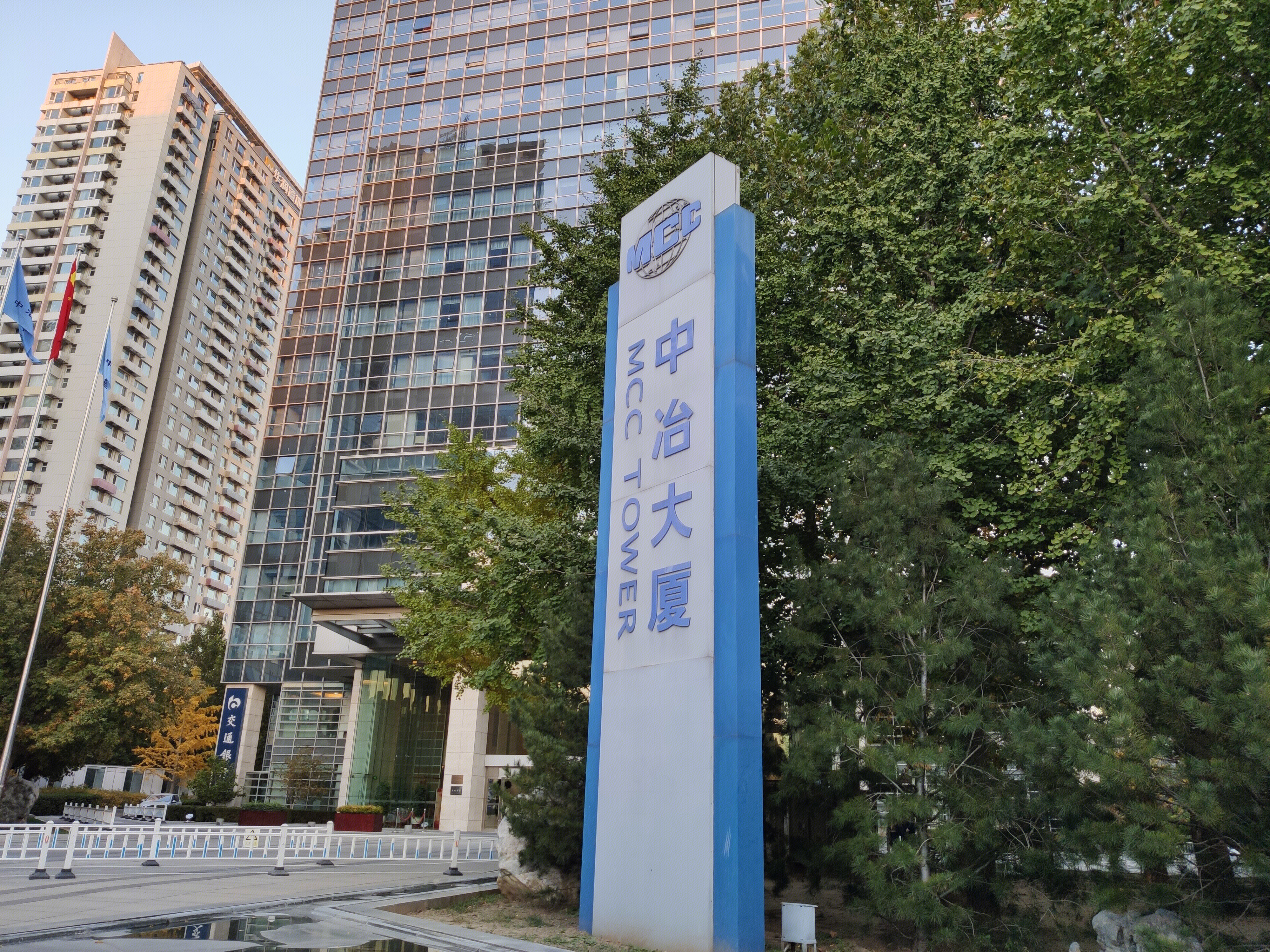 中冶大厦 MCC TOWER