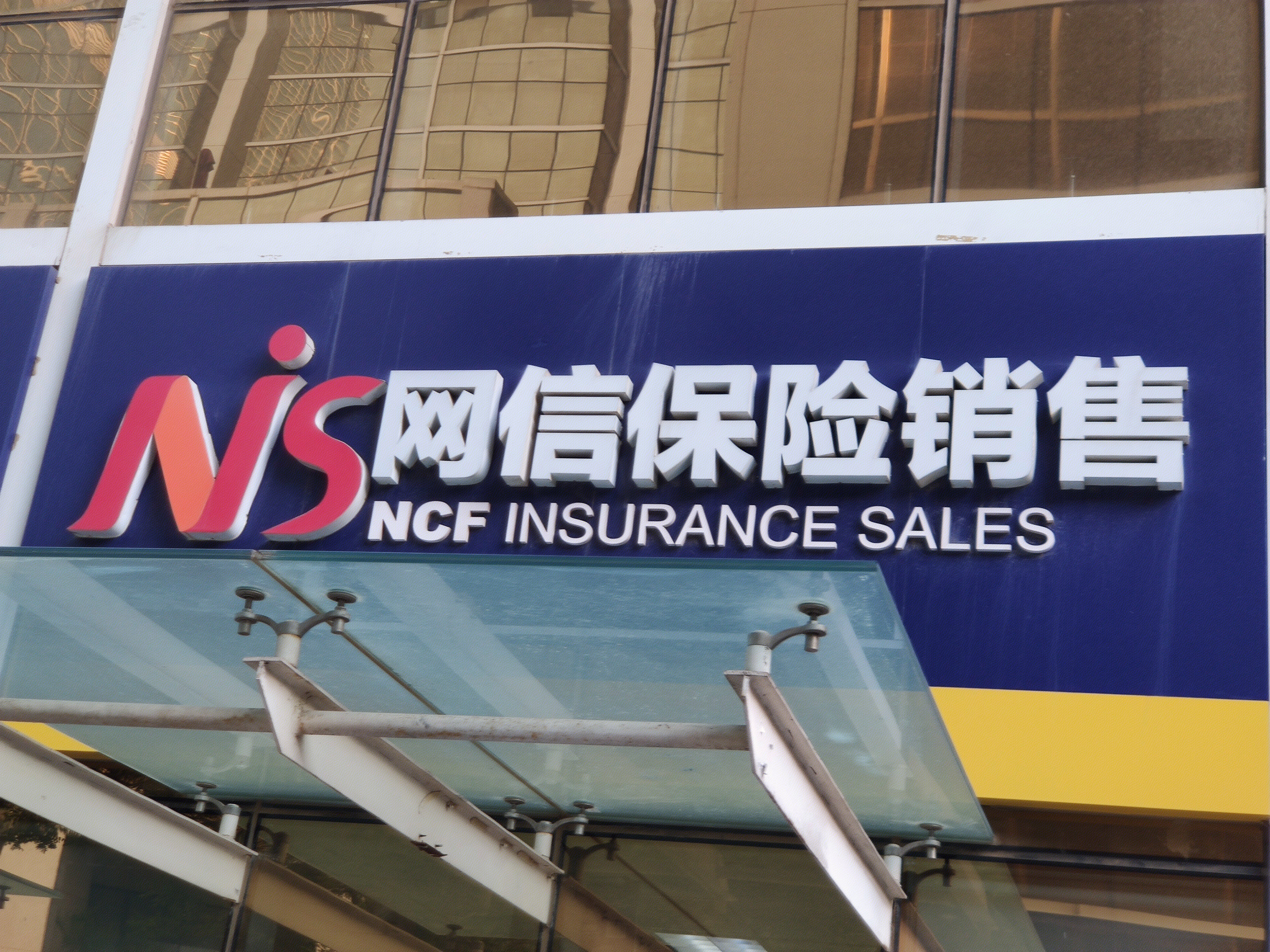 网信保险销售 网信集团 先锋金融 先锋集团