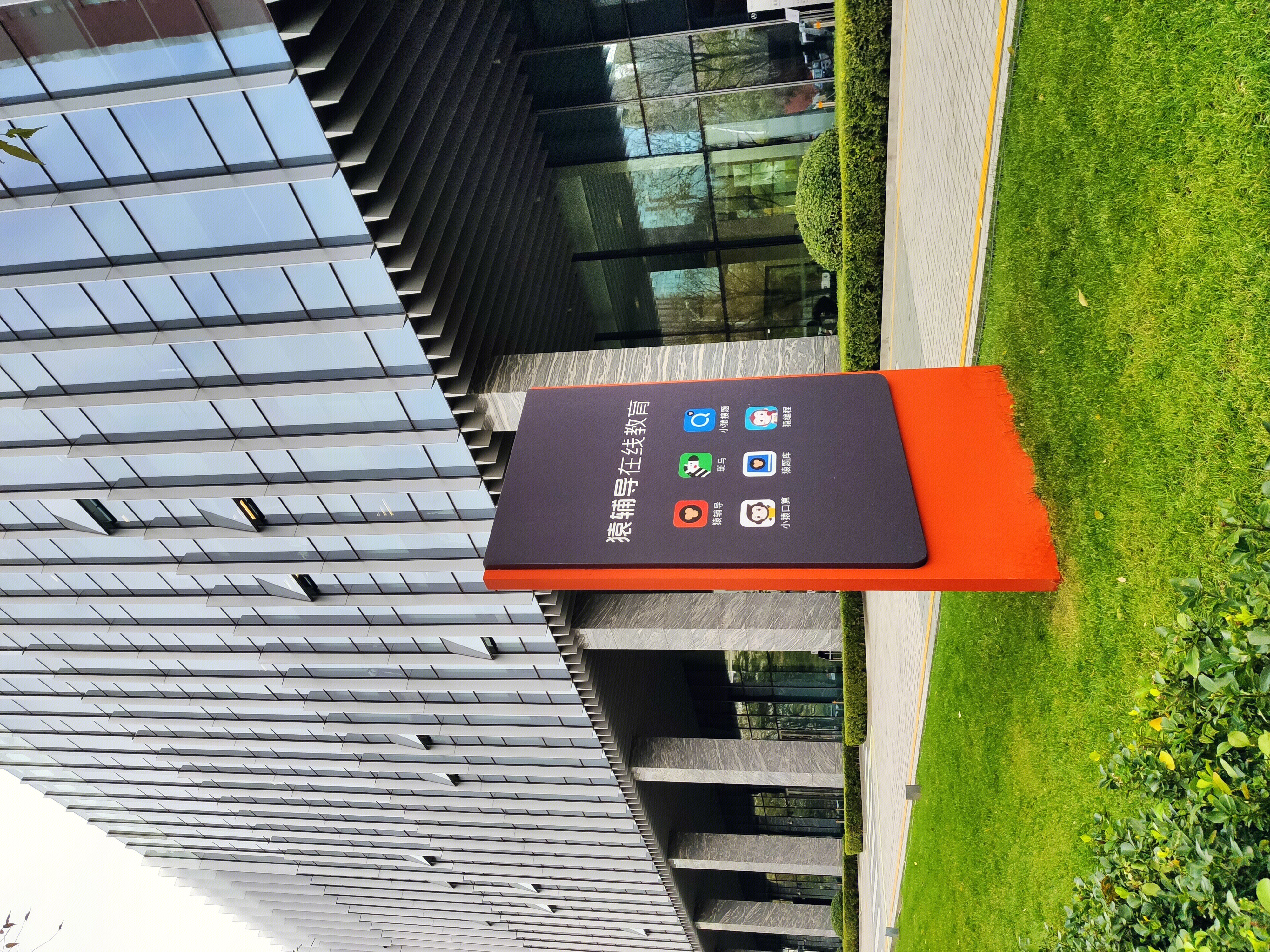 猿辅导 在线教育  斑马ai课