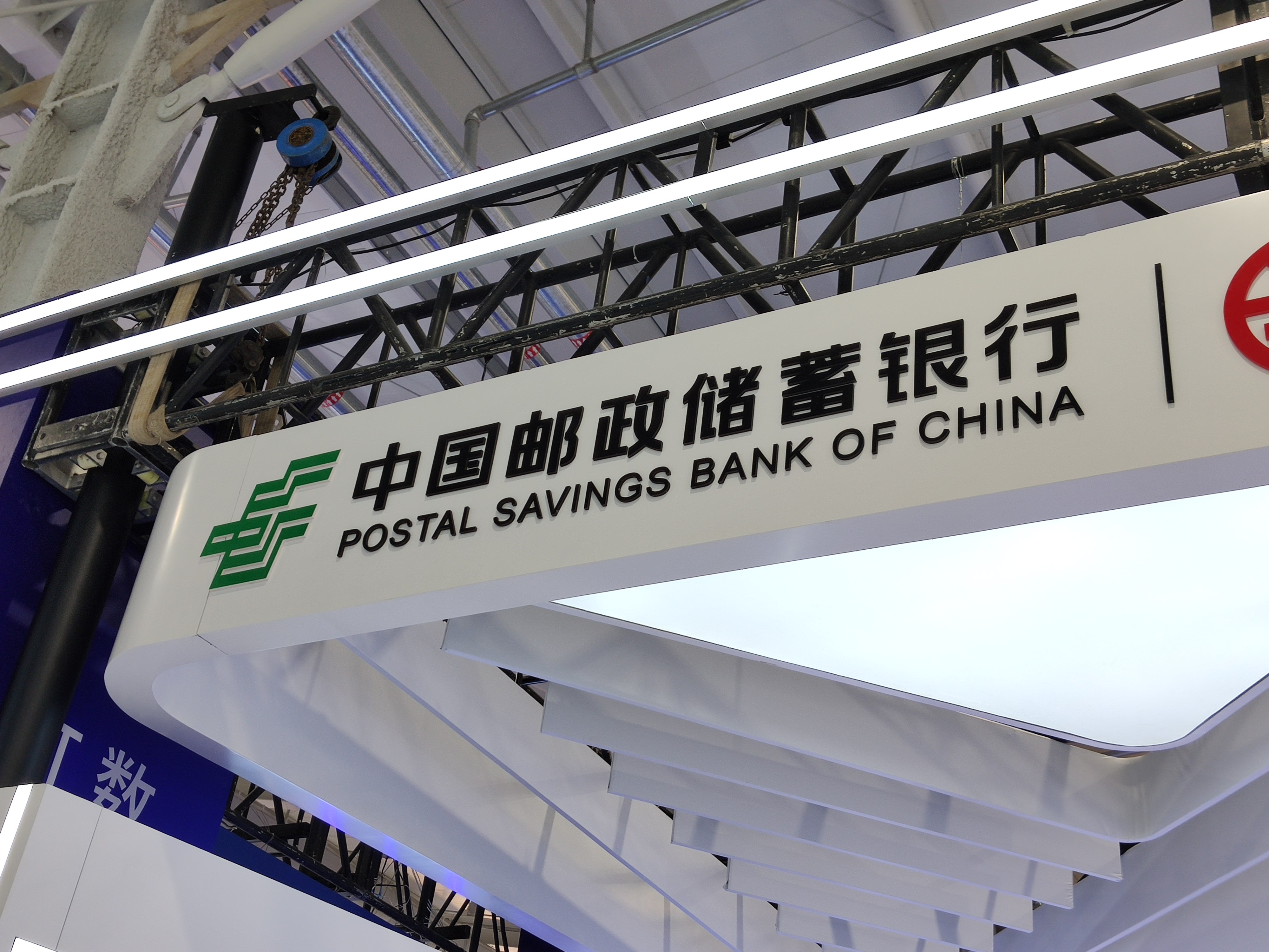 邮政储蓄银行 邮储银行
