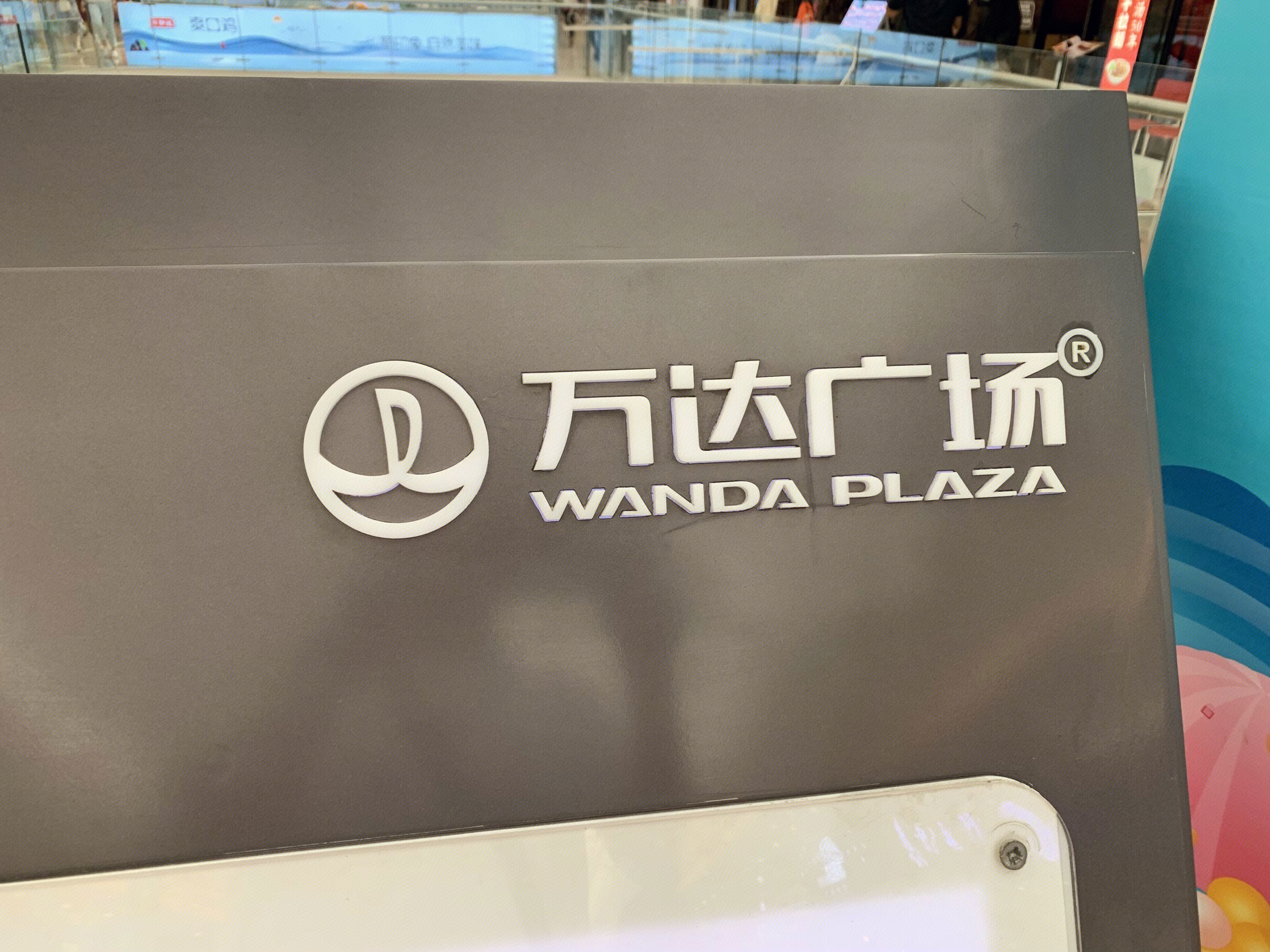 万达广场 wanda plaza