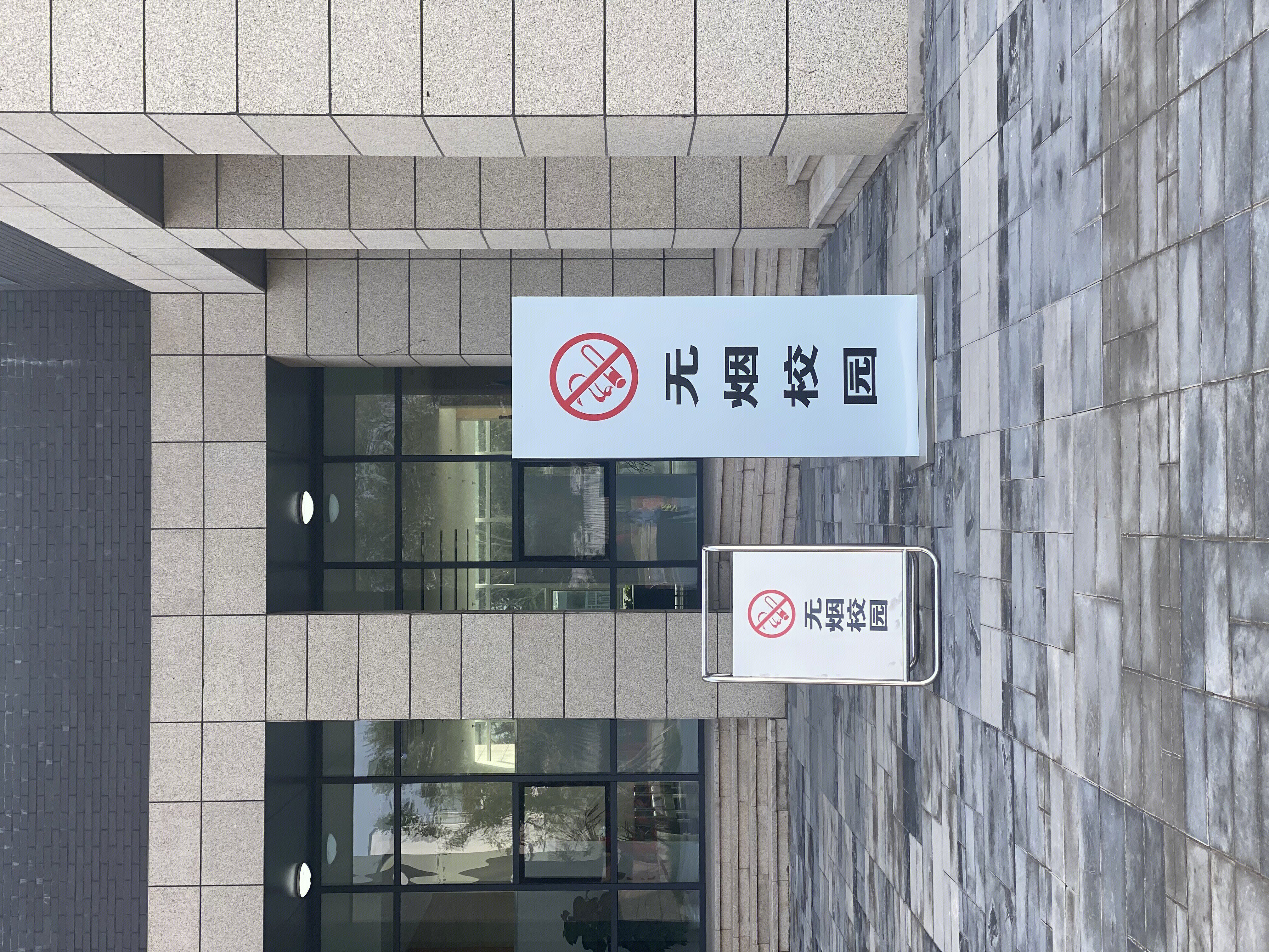 无烟 校园 禁烟 禁止吸烟