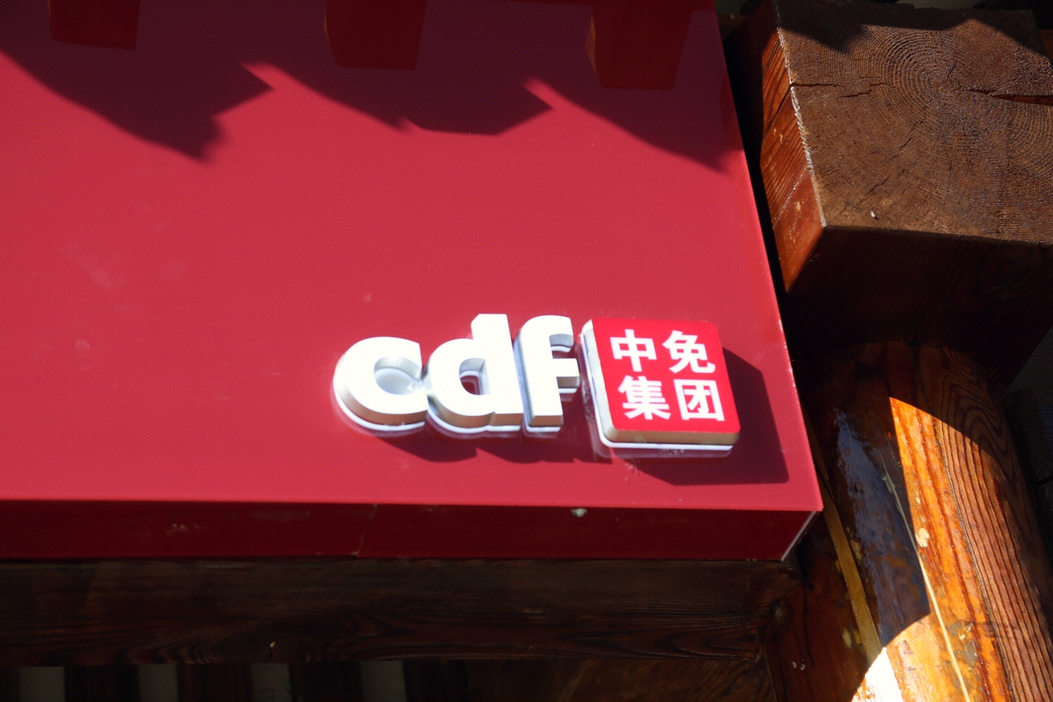 中免集团 免税店 cdf-罐头图库