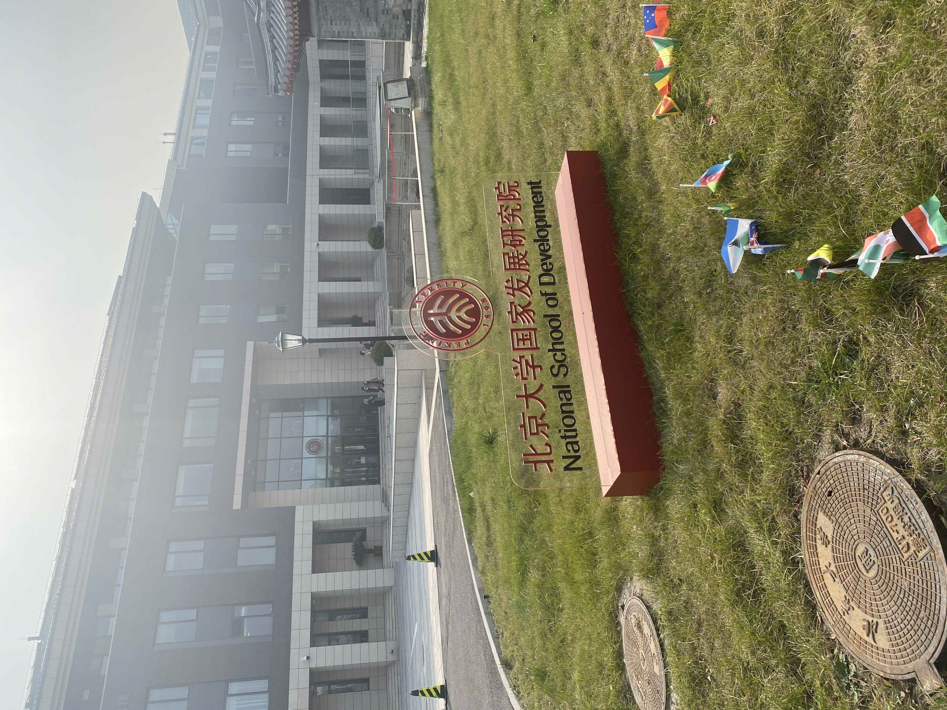 北京大学国家发展研究院 北大 国发院