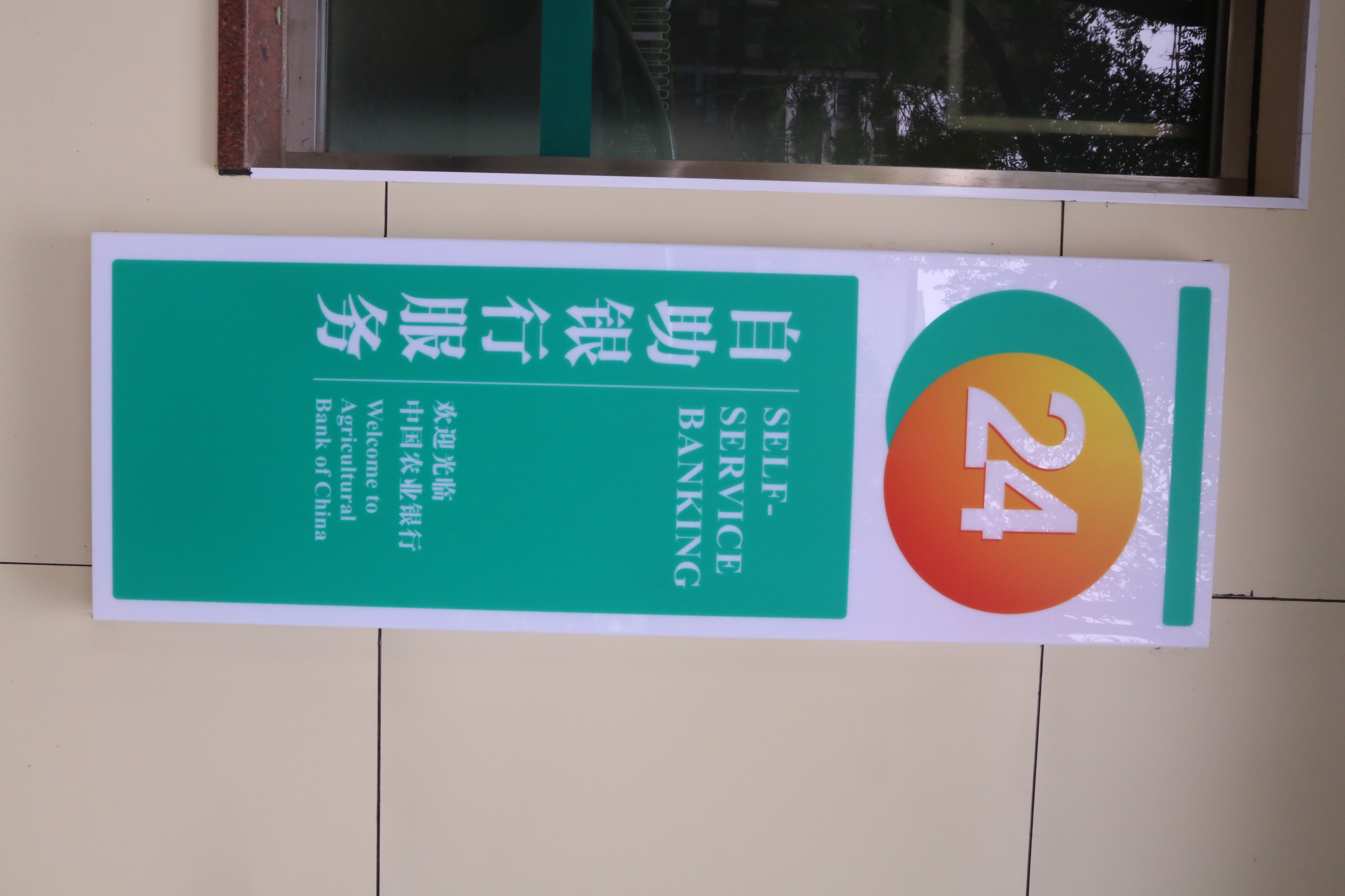 中国农业银行 农行 24小时自助银行