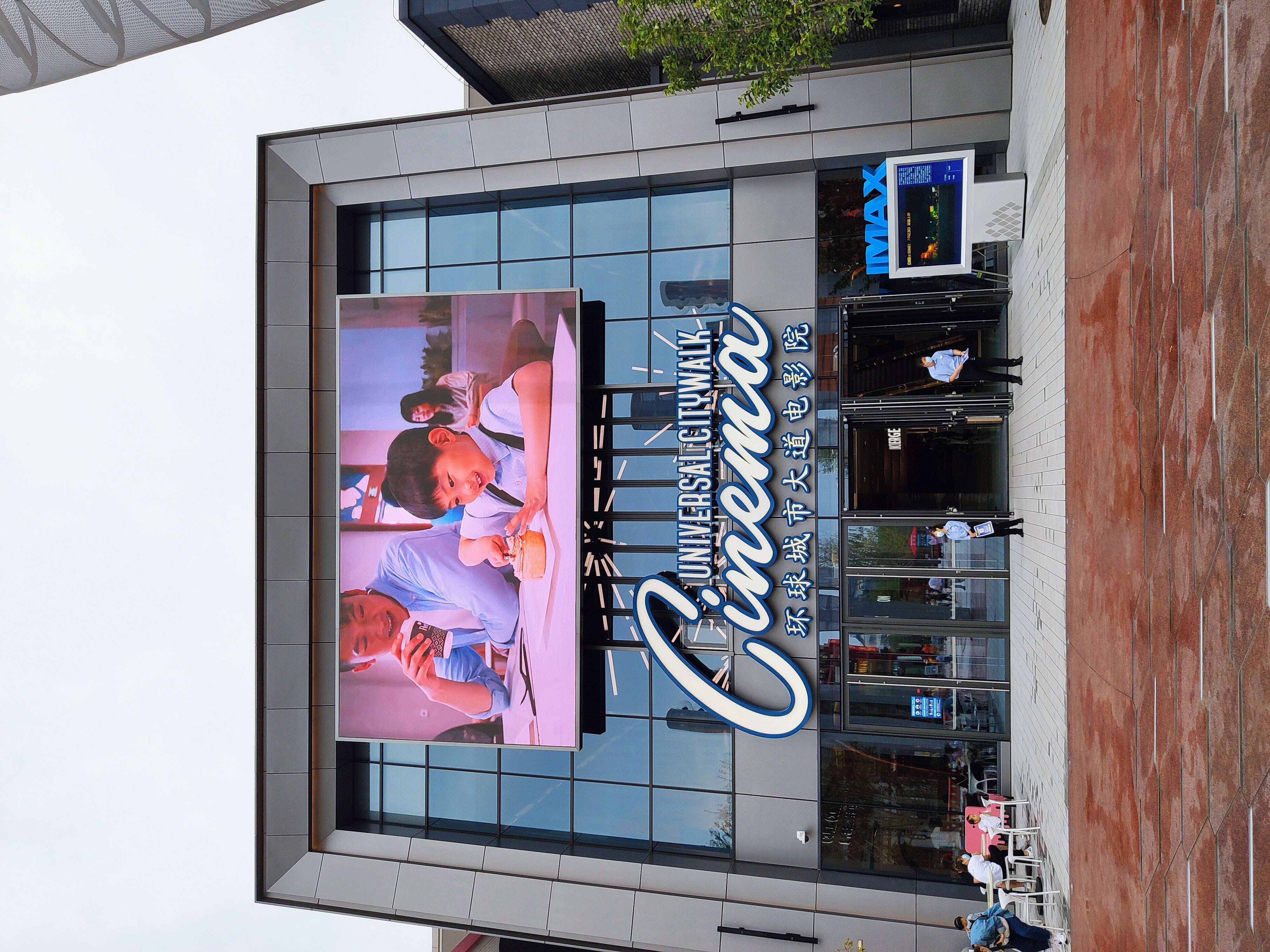 环球影城 电影院