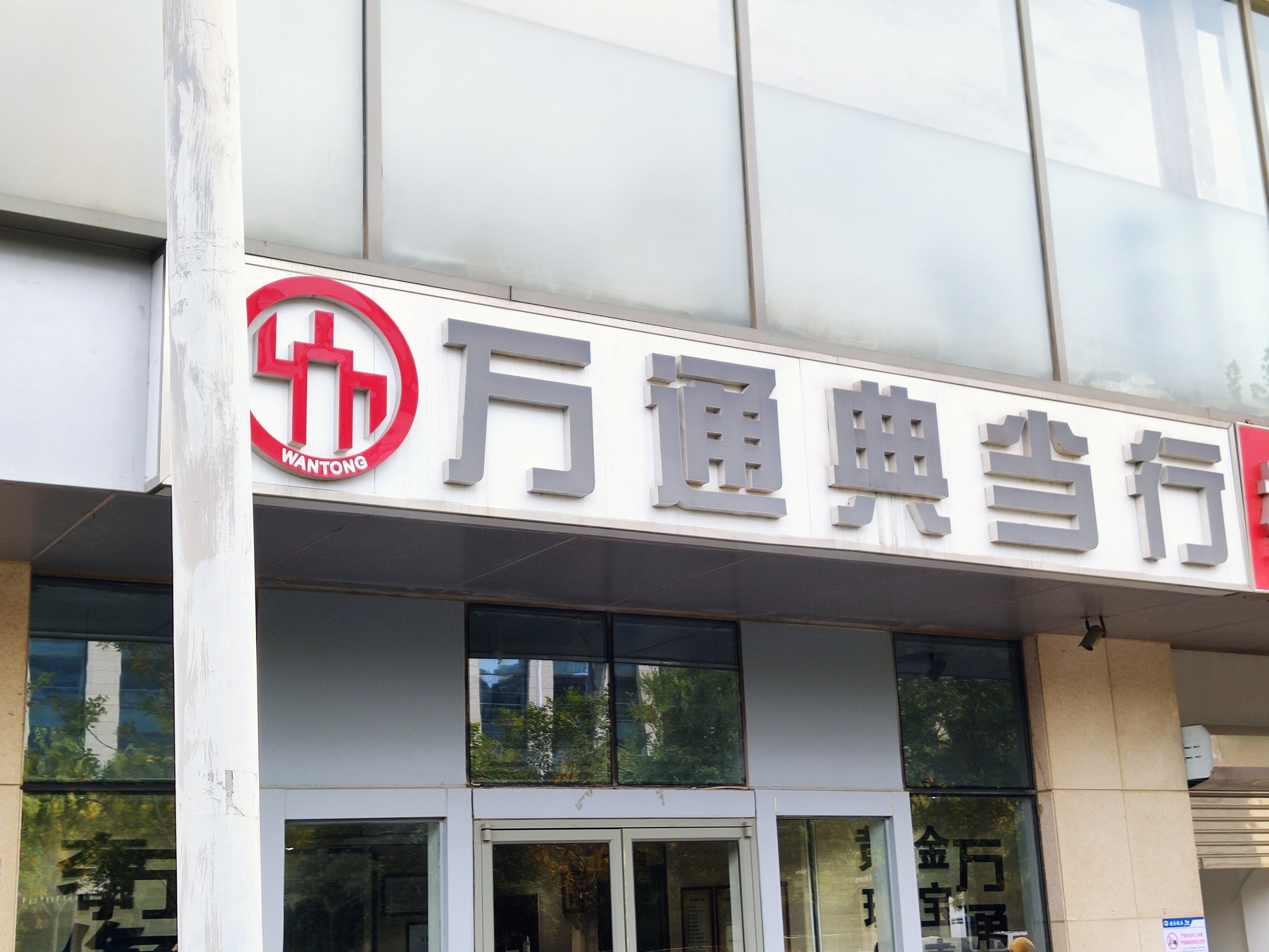 万通典当行 当铺