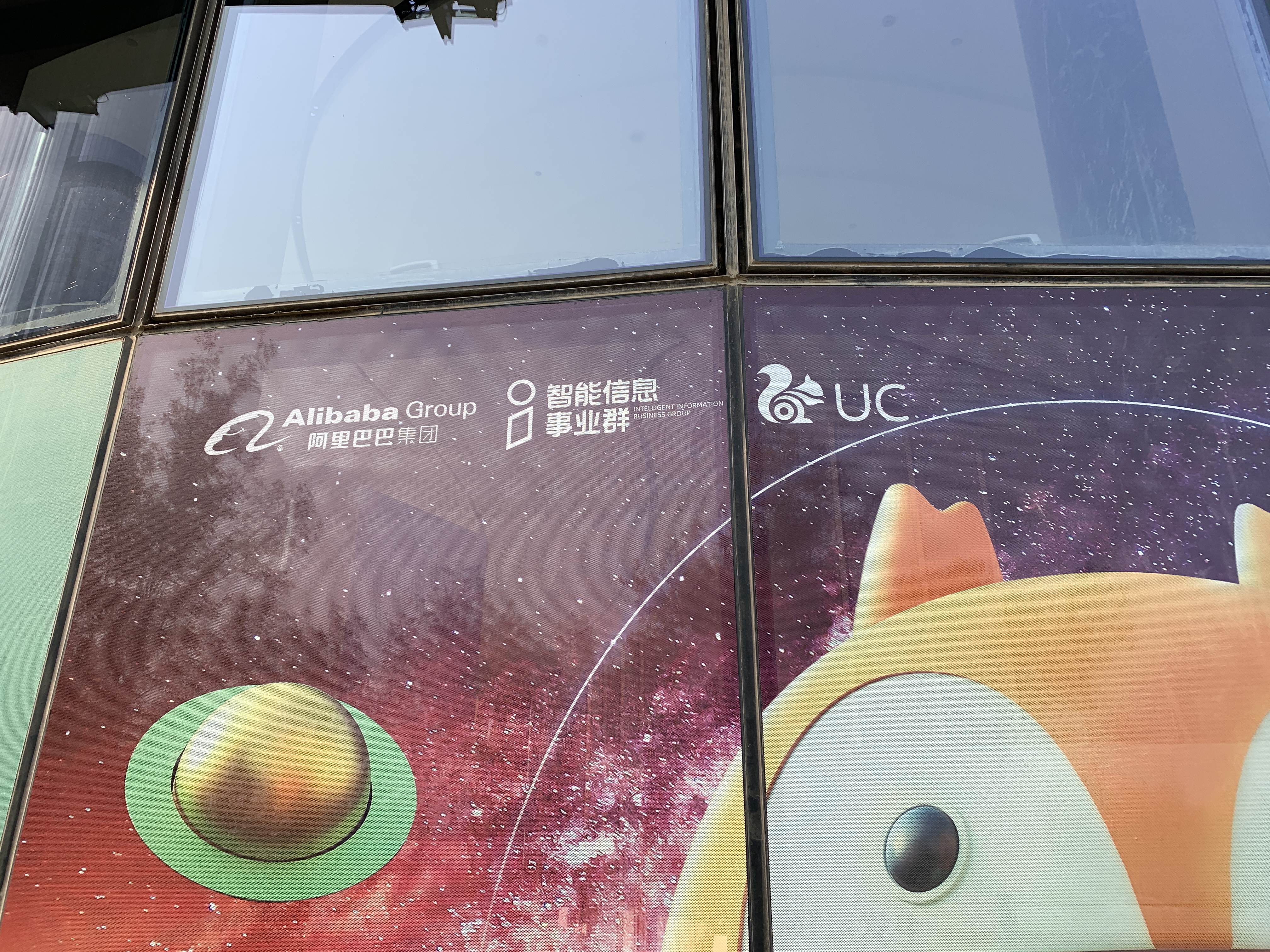 UC浏览器 阿里巴巴 智能信息事业群