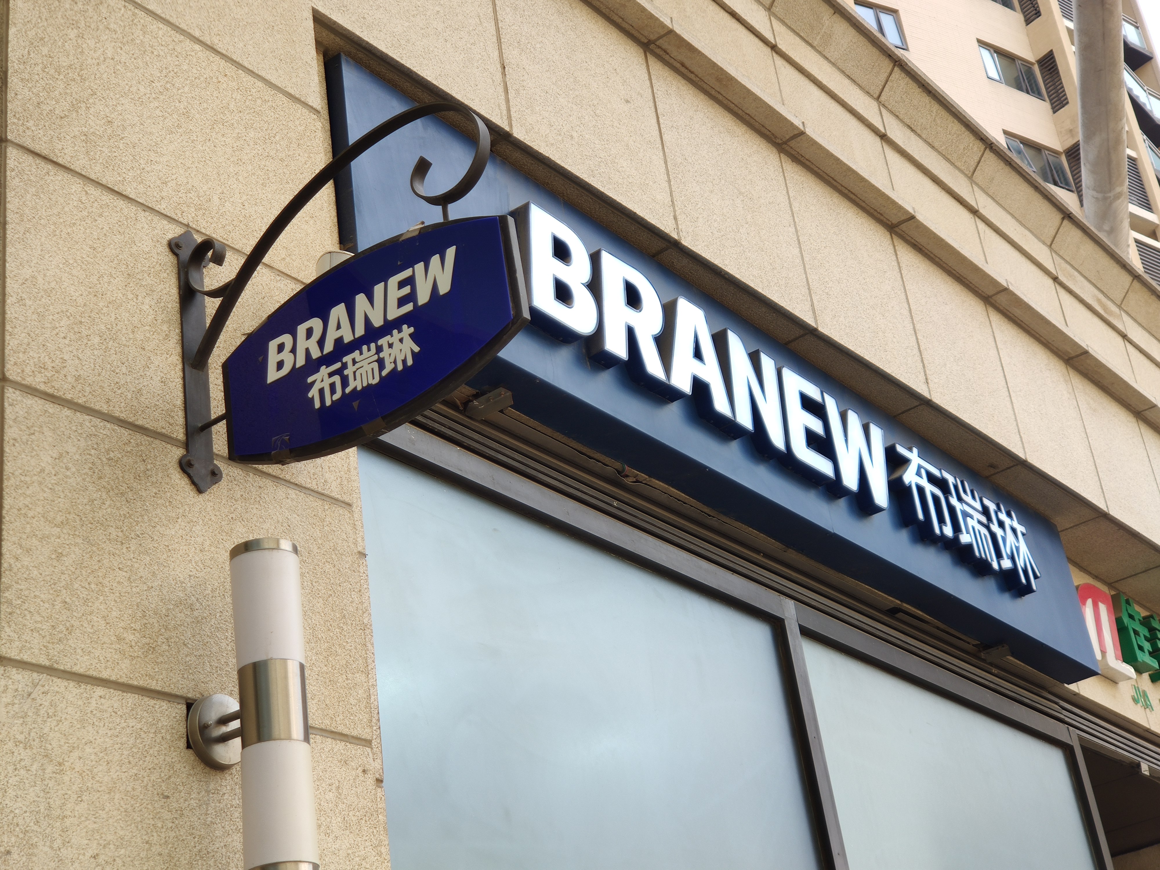 布瑞琳 洗衣店 干洗店 BRANEW