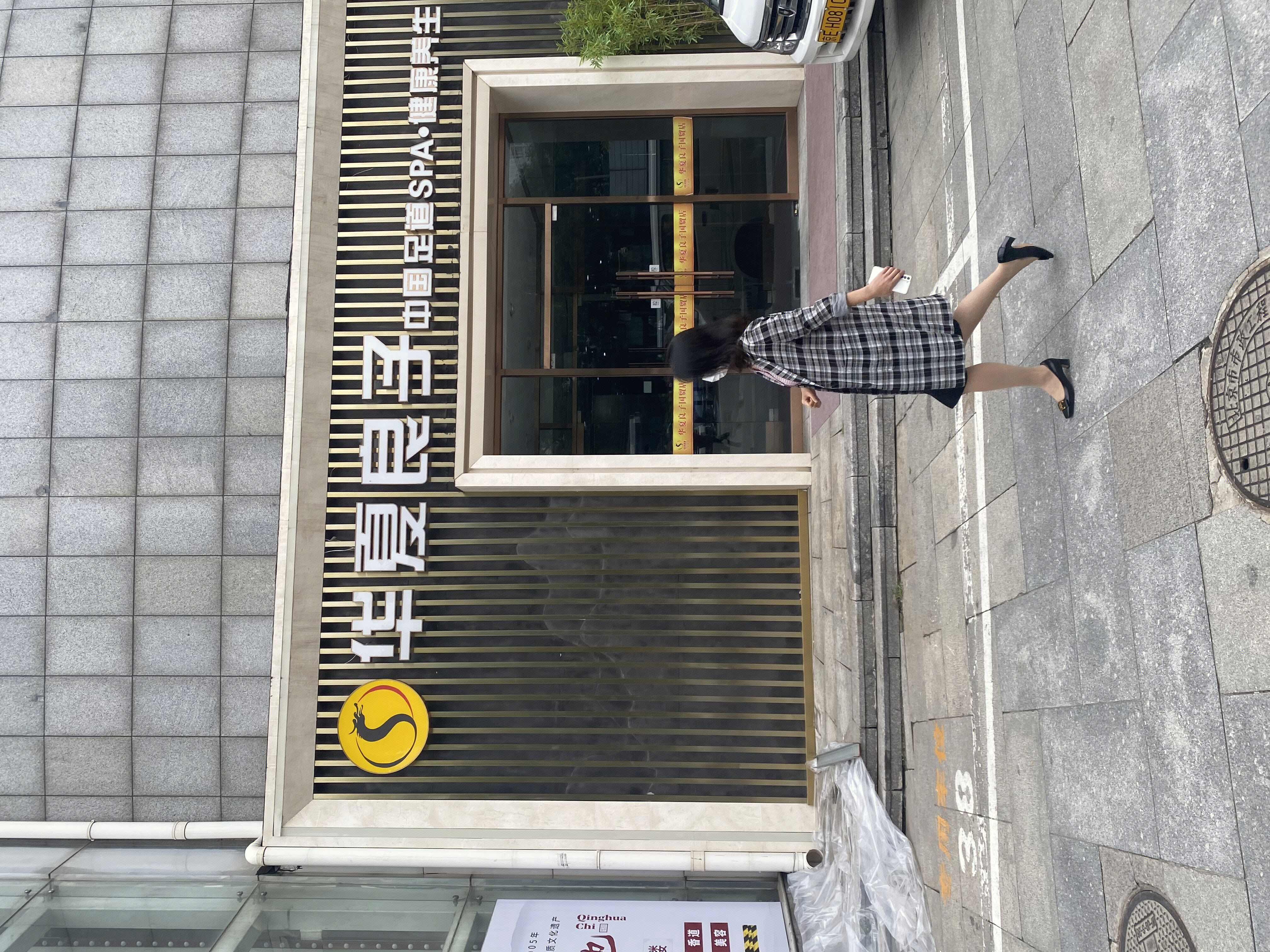 华夏良子 足道 养生 按摩