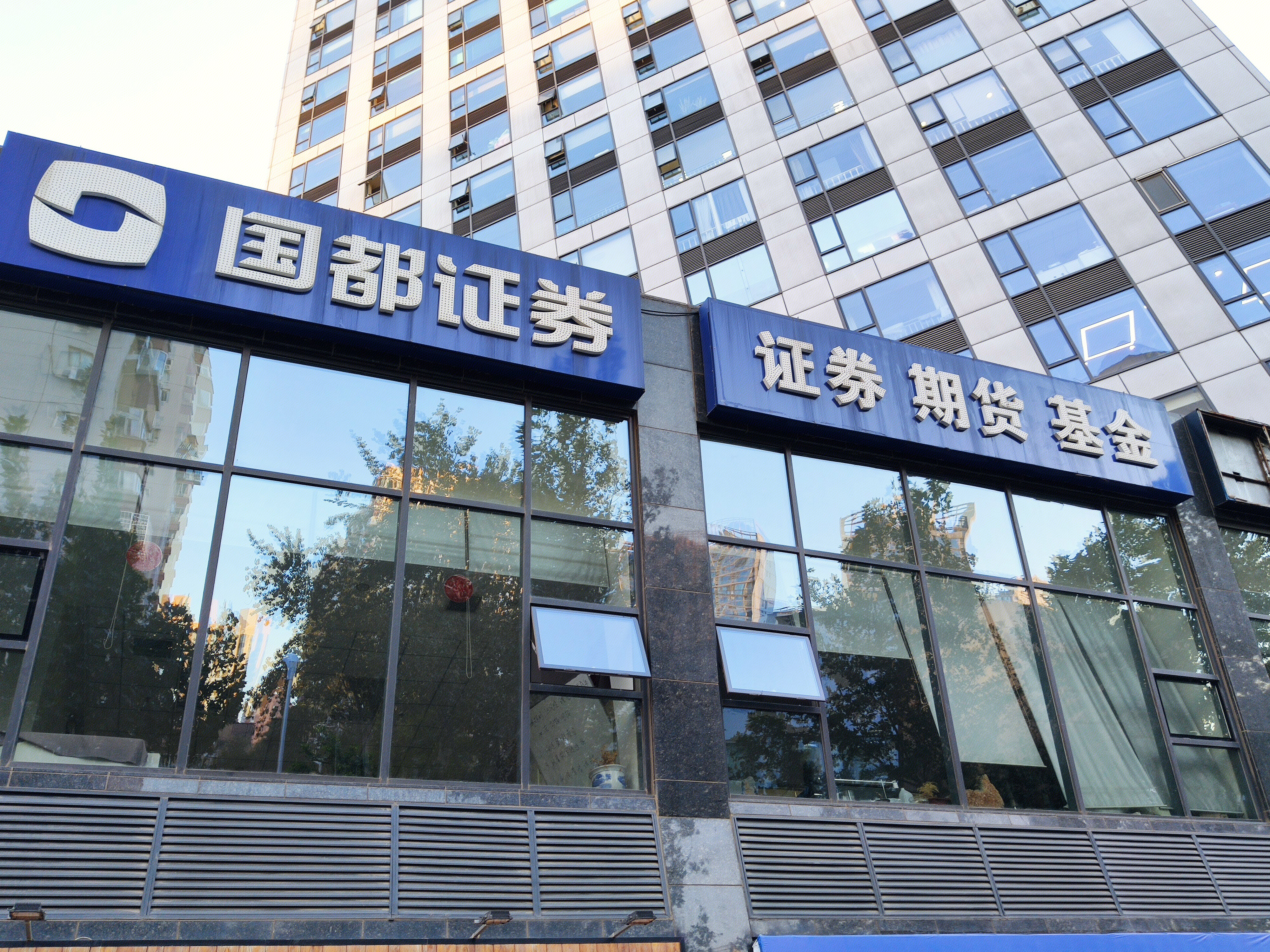 国都证券 期货 基金