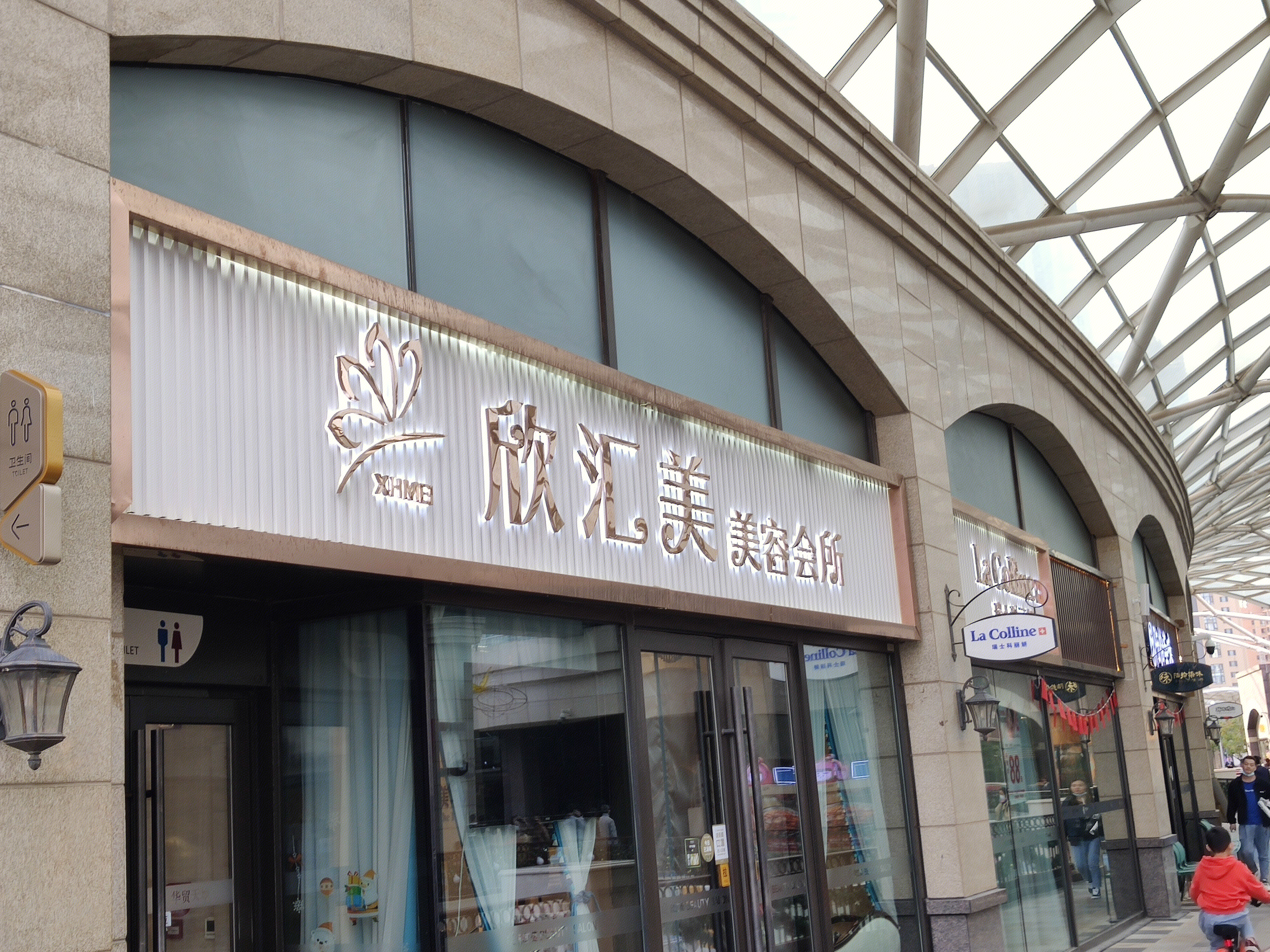 欣汇美 美容 美颜 护肤 活肤