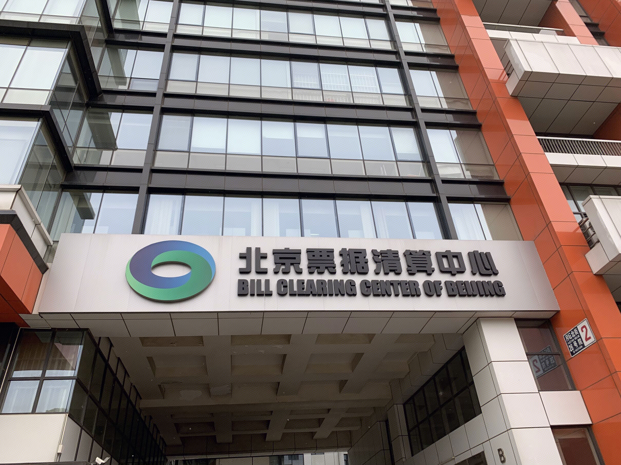 北京票据清算中心