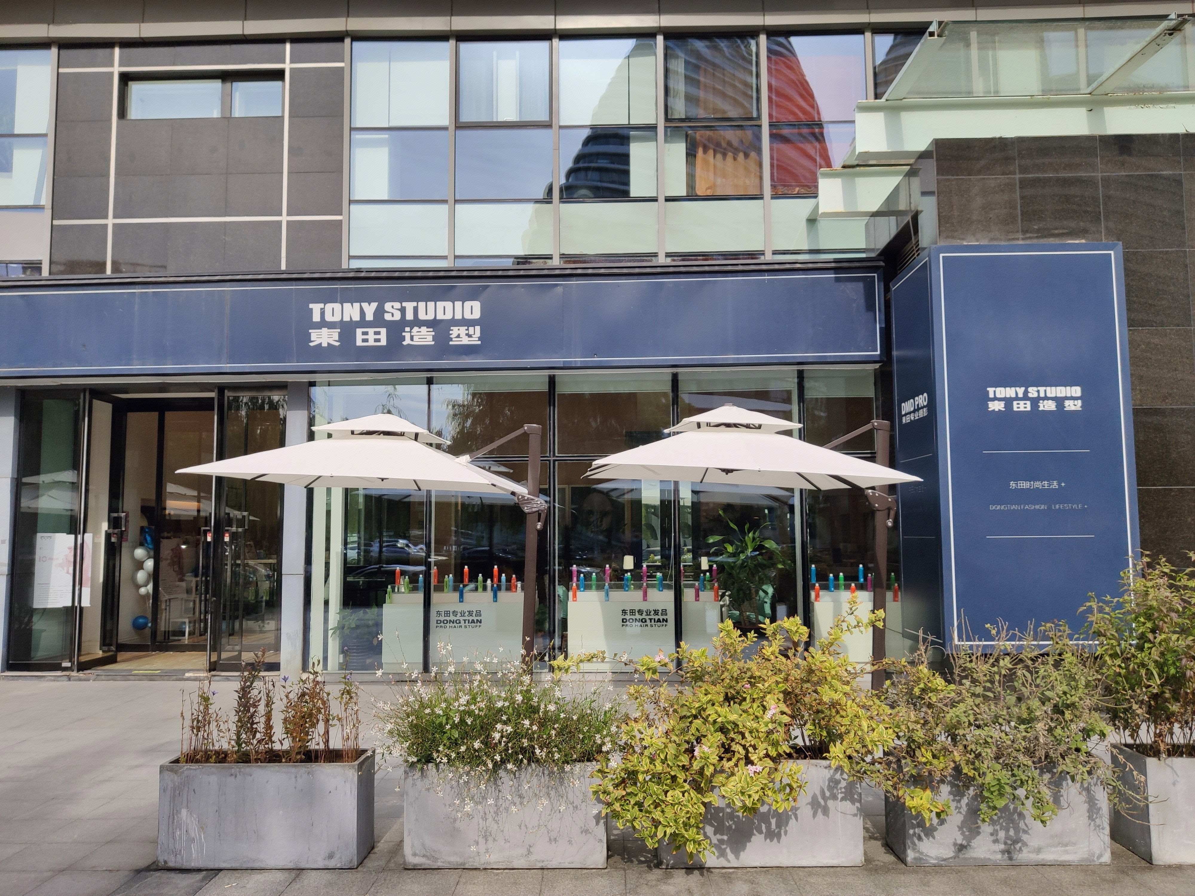 东田造型 美容 美发 理发