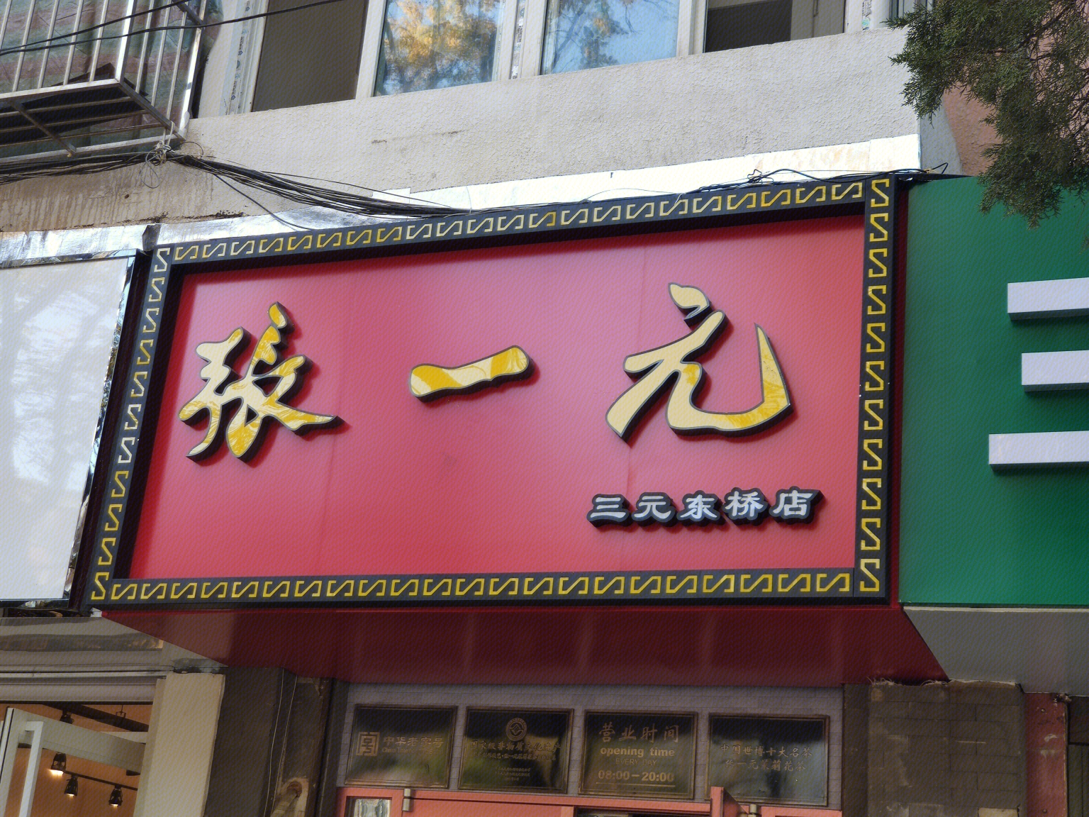张一元 茶-罐头图库